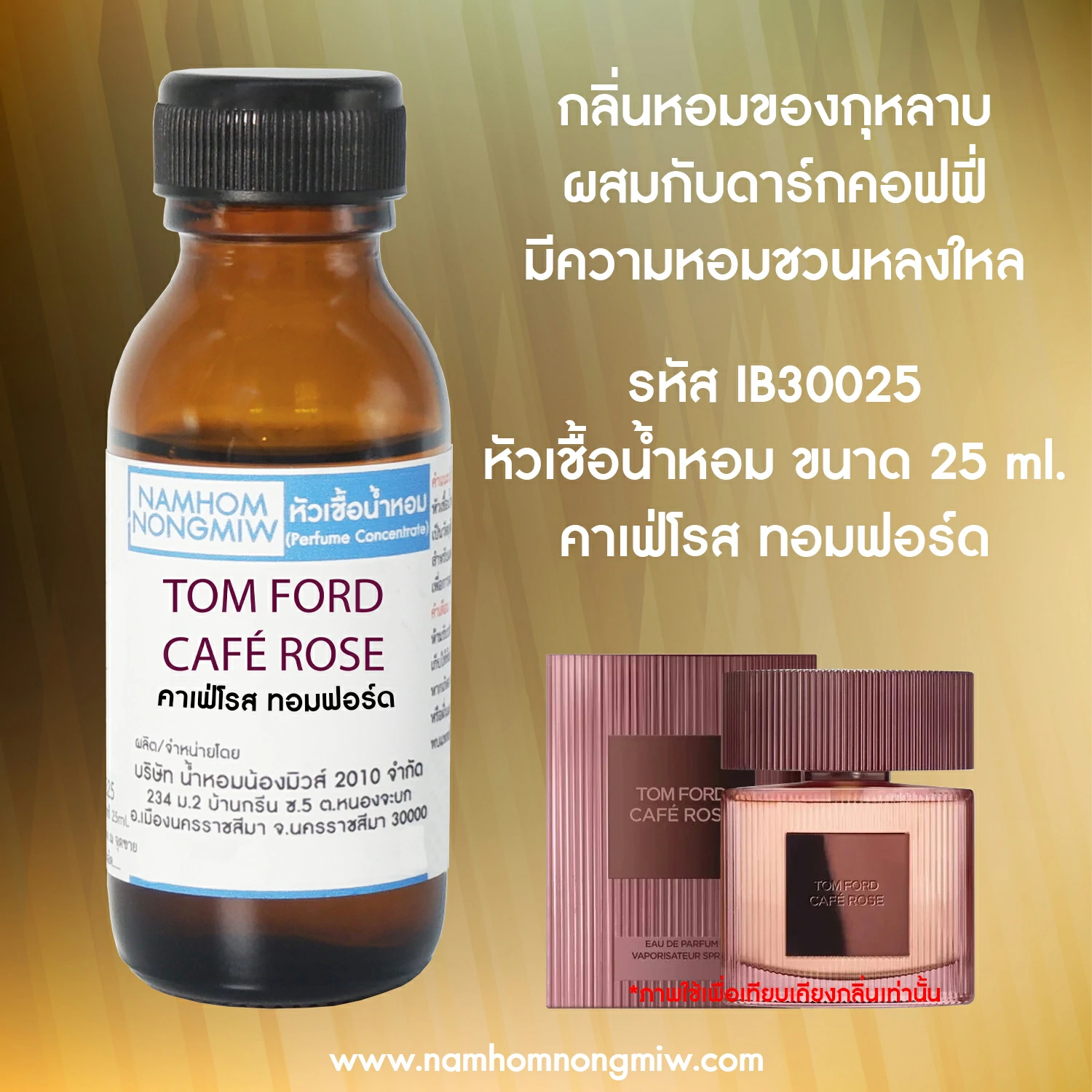 หัวเชื้อน้ำหอม คาเฟ่โรส ทอมฟอร์ด 25 ML