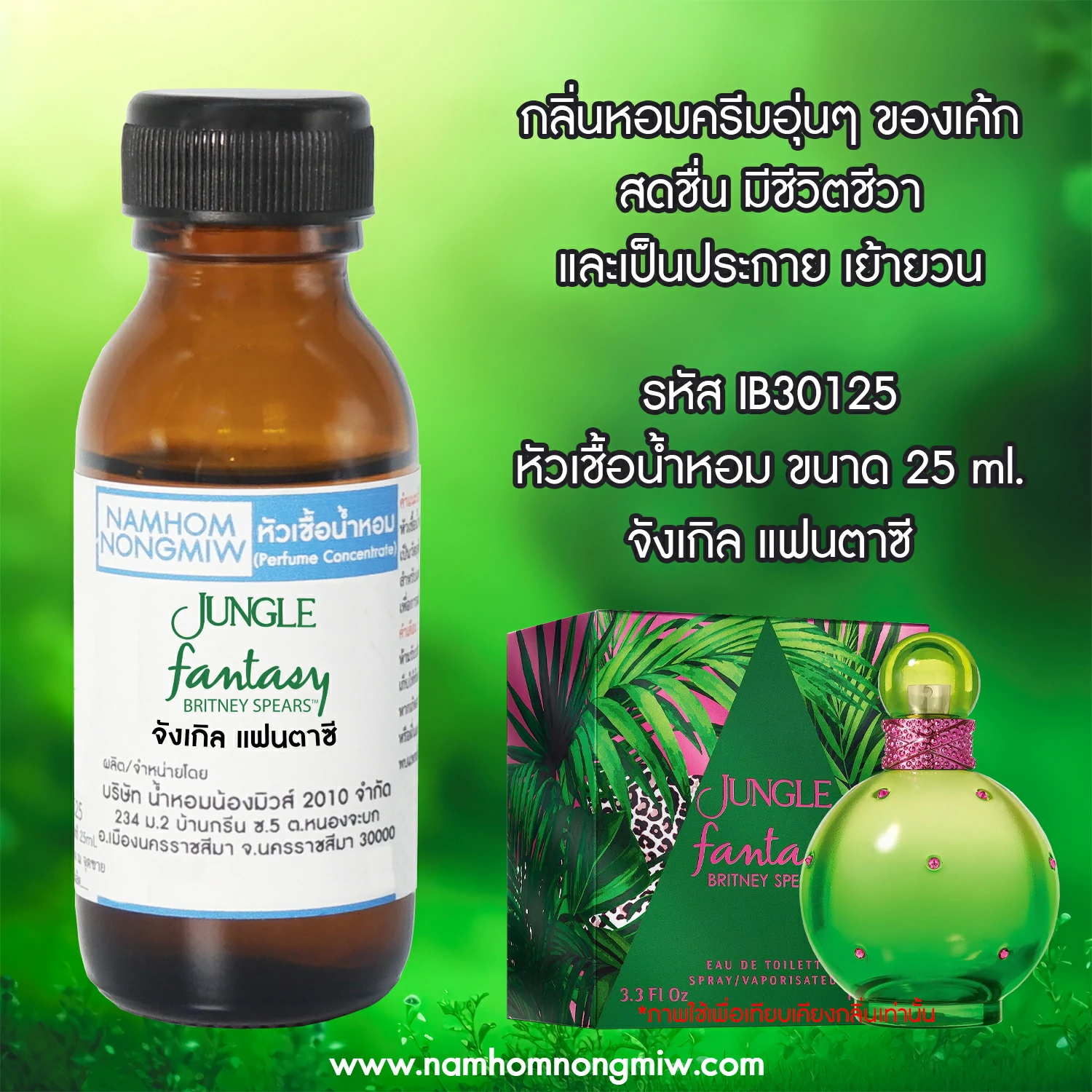 หัวเชื้อน้ำหอม จังเกิล แฟนตาซี 25 ML