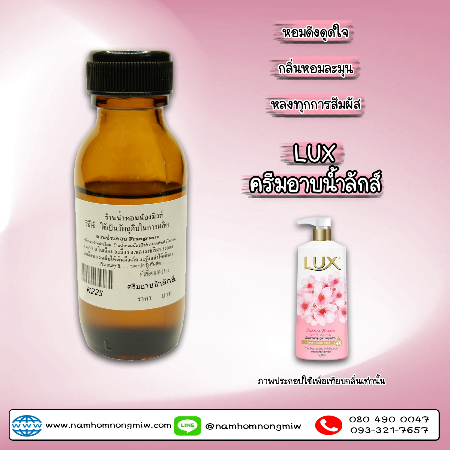 หัวเชื้อน้ำหอม กลิ่น ครีมอาบน้ำลักษ์ 25 ML