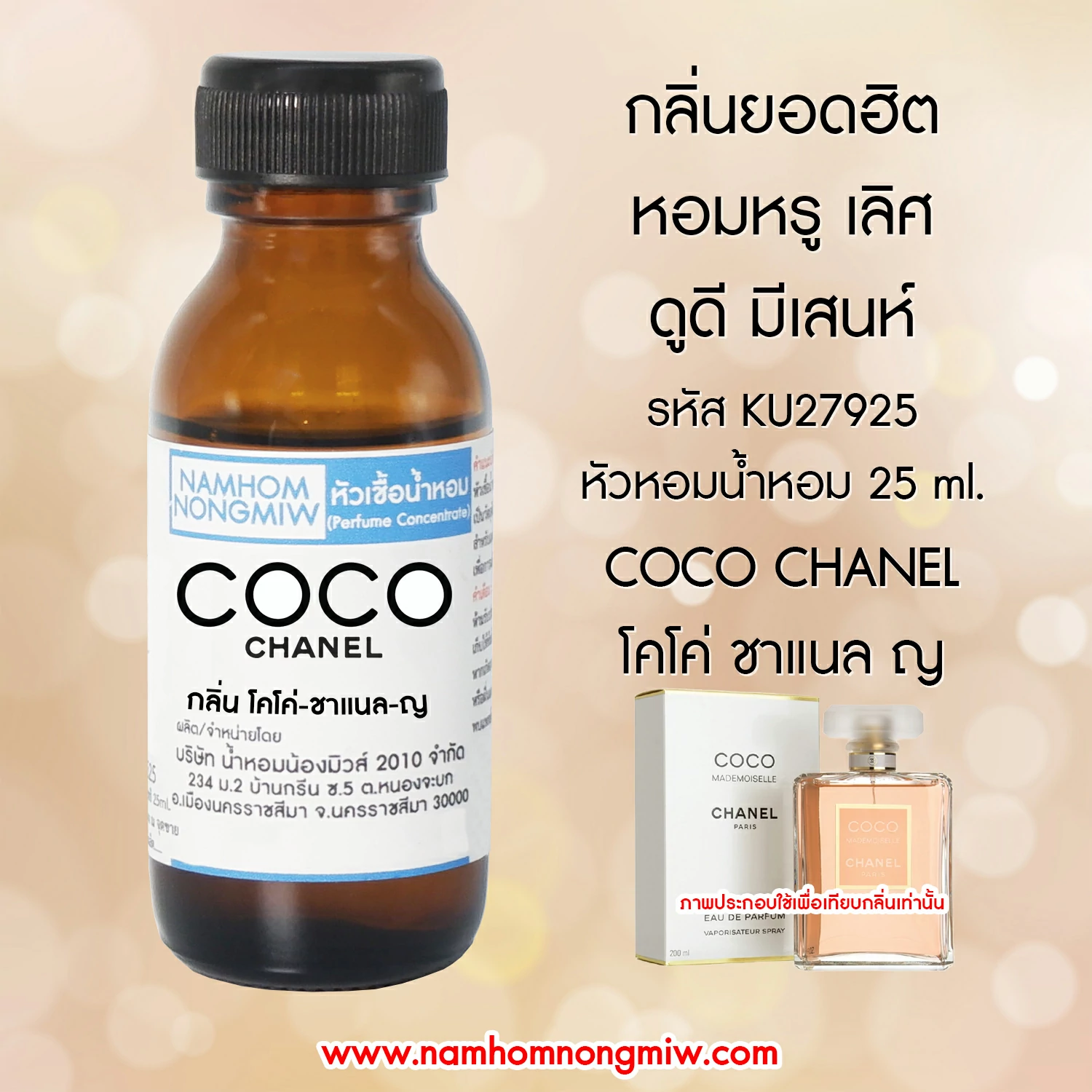 หัวเชื้อน้ำหอม โคโค่ ชาแนล-ญ 25 ML