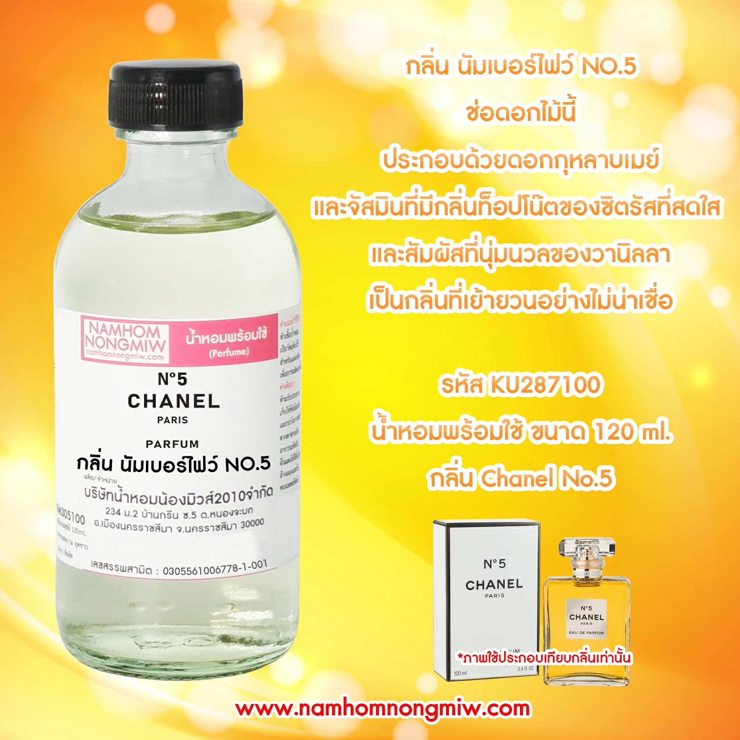 น้ำหอมผสมพร้อมใช้ กลิ่นนัมเบอร์ไฟว์ NO.5 120 ML.