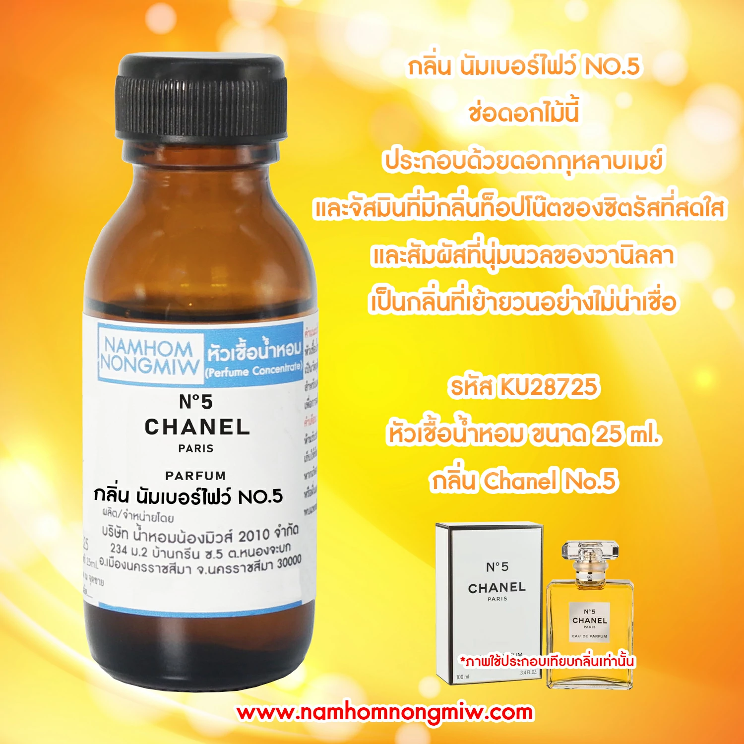 หัวเชื้อน้ำหอม   นัมเบอร์ไฟว์ NO.5 25 ML