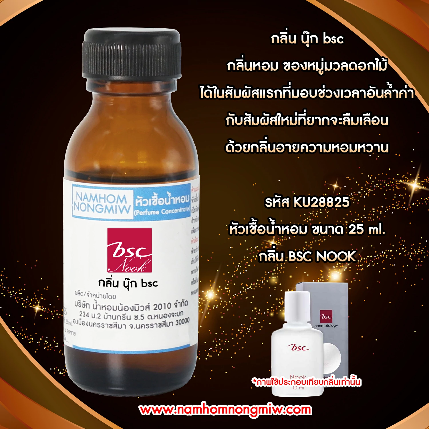 หัวเชื้อน้ำหอม  นุ๊ก bsc 25 ML