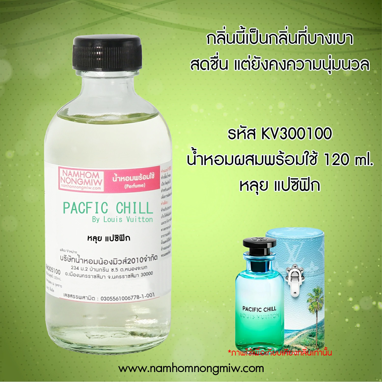 น้ำหอมผสมพร้อมใช้ หลุย แปซิฟิก 120 ML.