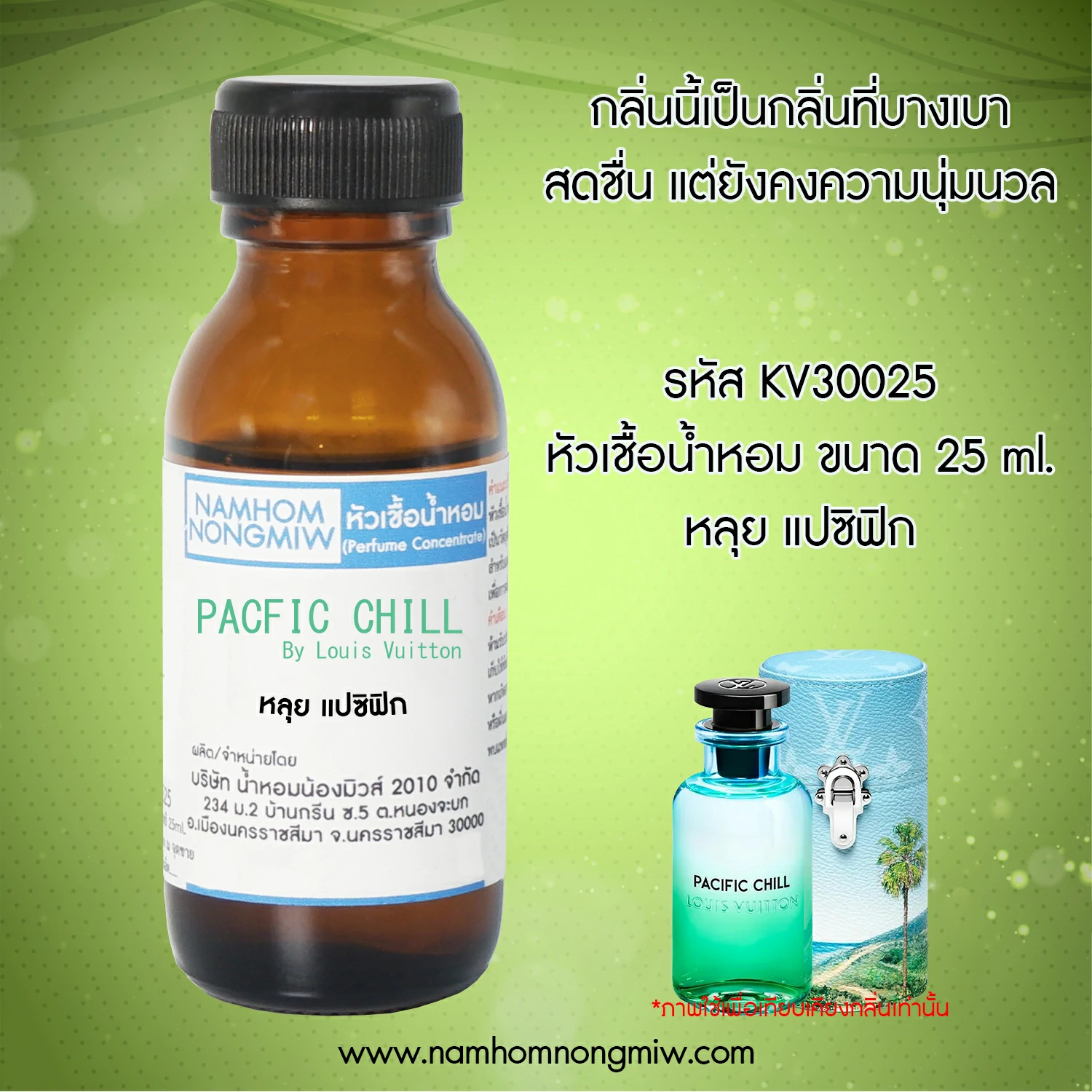 หัวเชื้อน้ำหอม หลุย แปซิฟิก 25 ML