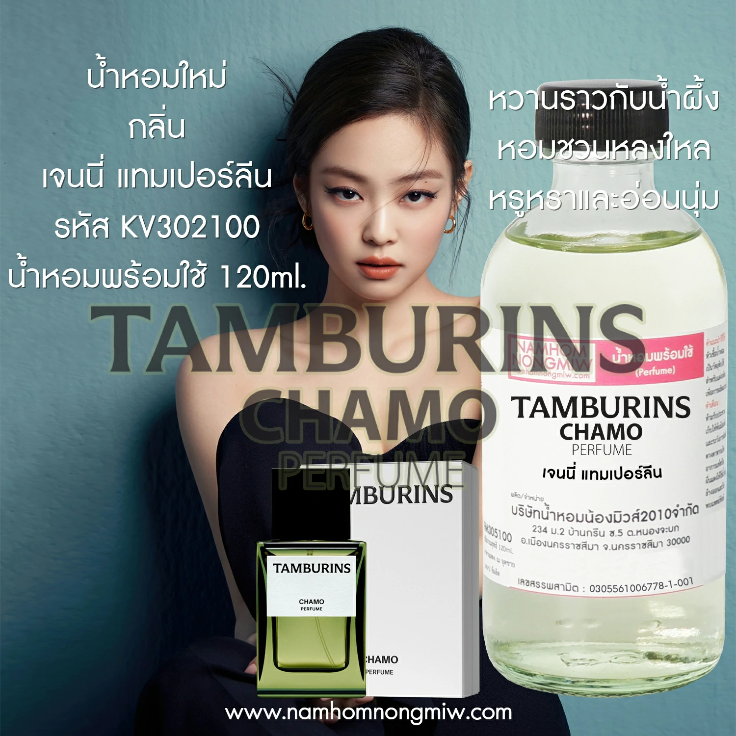 น้ำหอมผสมพร้อมใช้ เจนนี่ แทมเปอร์ลีน 120 ML.