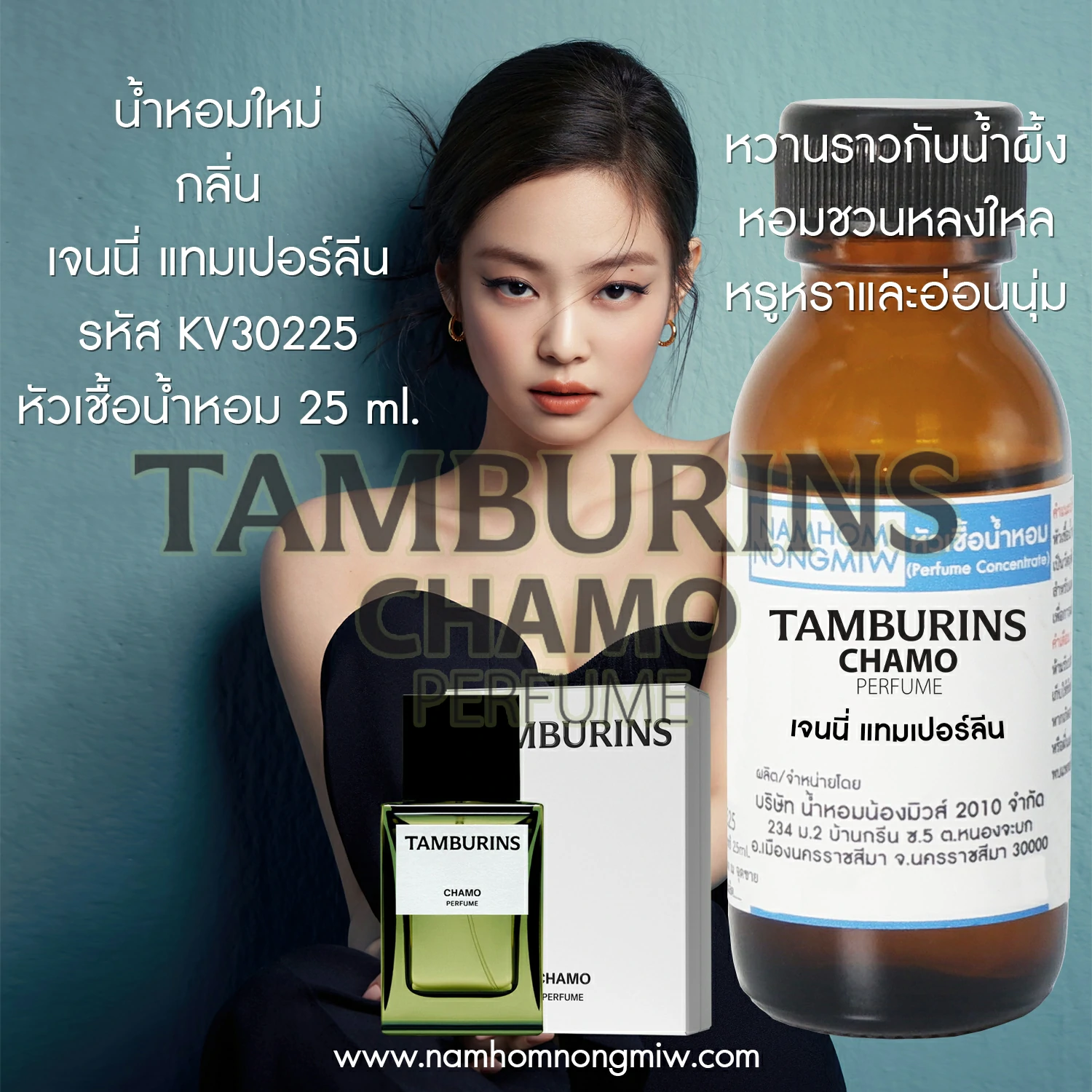 หัวเชื้อน้ำหอม เจนนี่ แทมเปอร์ลีน 25 ML