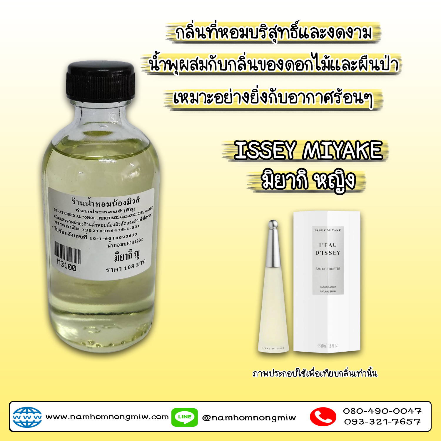 น้ำหอมผสมพร้อมใช้ กลิ่นมิยากิ-ญ  120 ML.