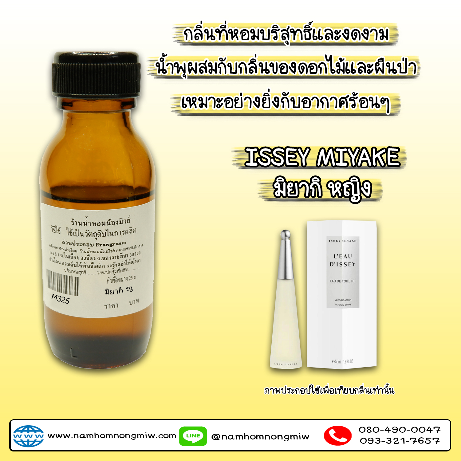 หัวเชื้อน้ำหอม มิยากิ-ญ 25 ML