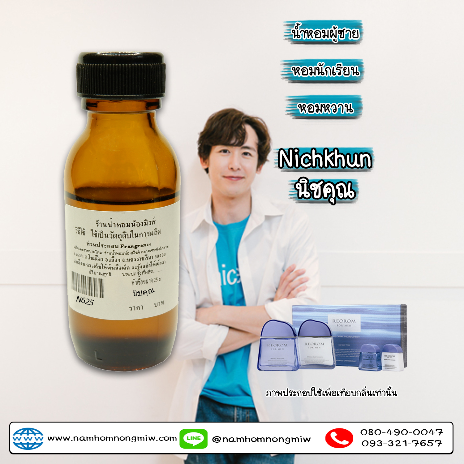 หัวเชื้อน้ำหอม  นิชคุณ 25 ML