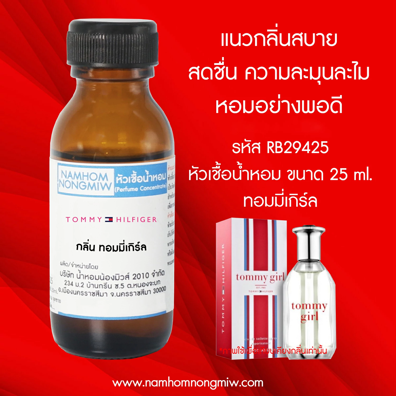 หัวเชื้อน้ำหอม  ทอมมี่เกิร์ล 25 ML