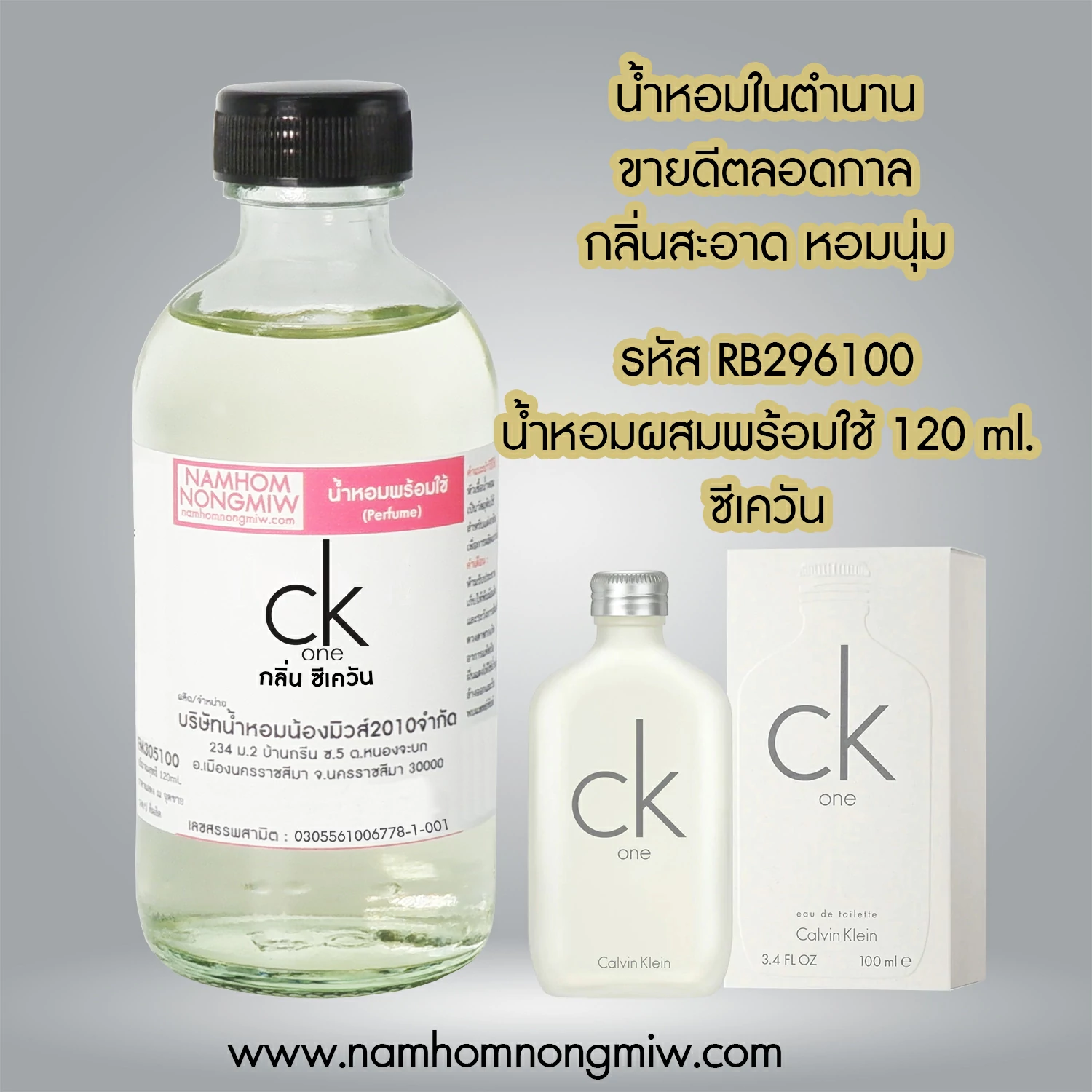 น้ำหอมผสมพร้อมใช้ กลิ่นซีเควัน 120 ML.