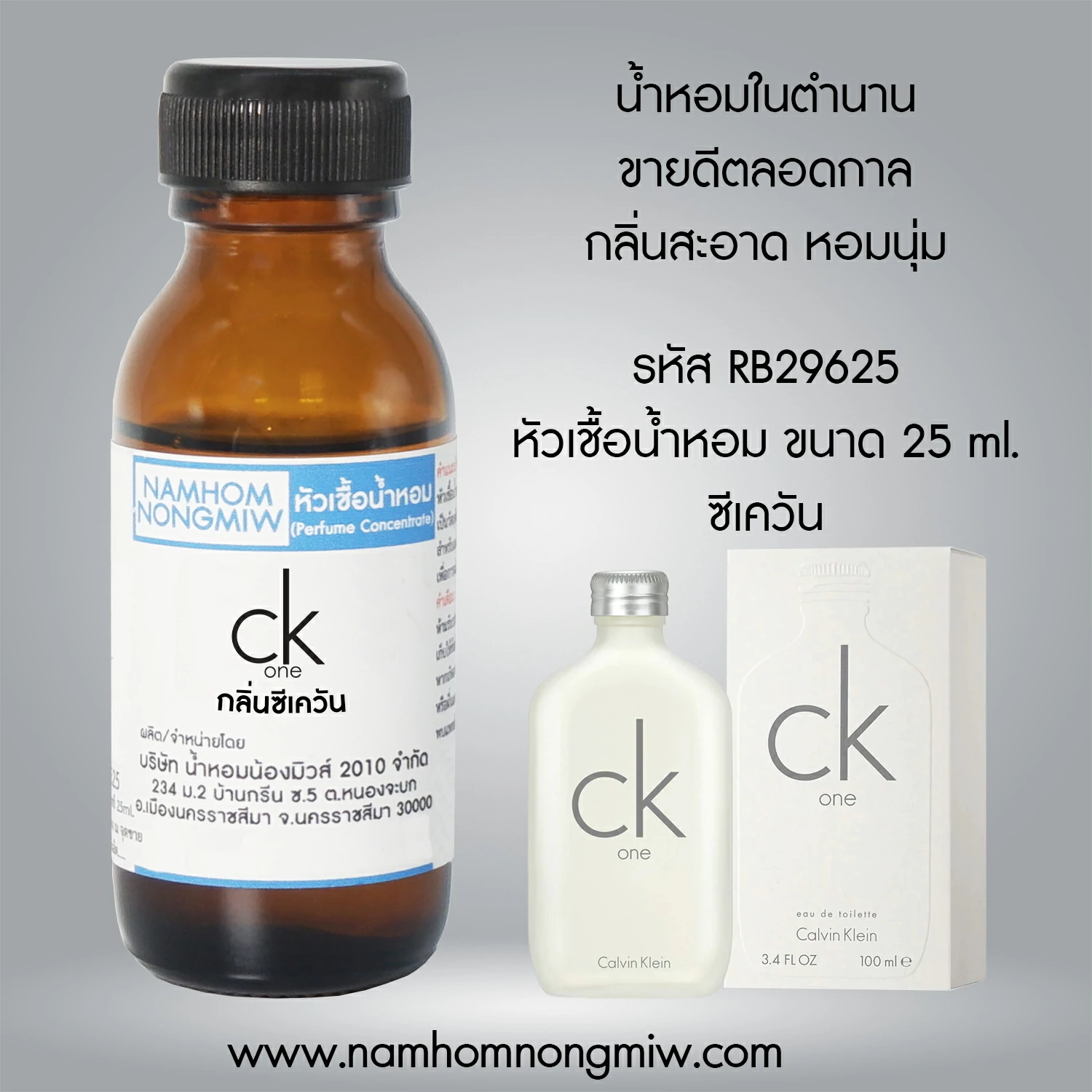 หัวเชื้อน้ำหอม ซีเควัน 25 ML