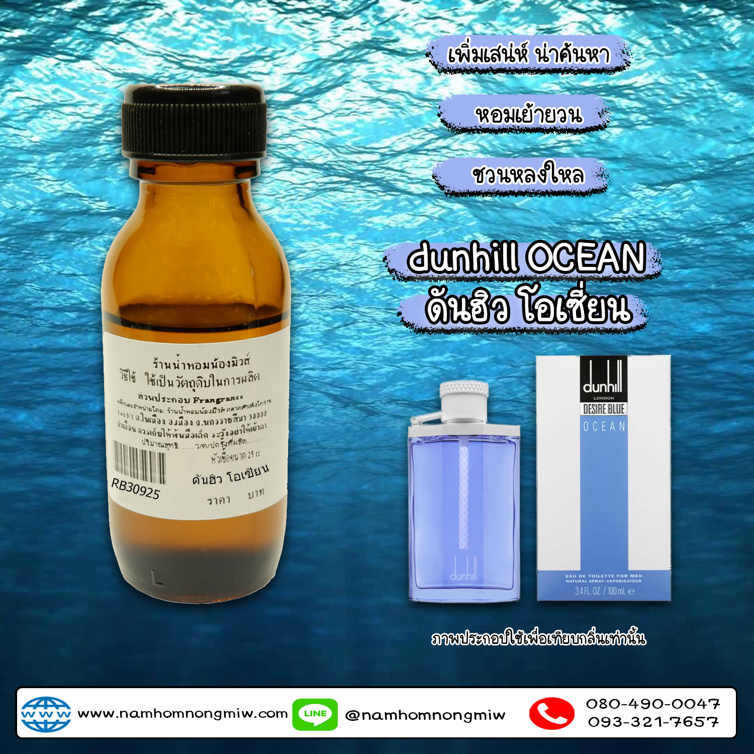 หัวเชื้อน้ำหอม กลิ่น ดันฮิว โอเชี่นยน 25ML