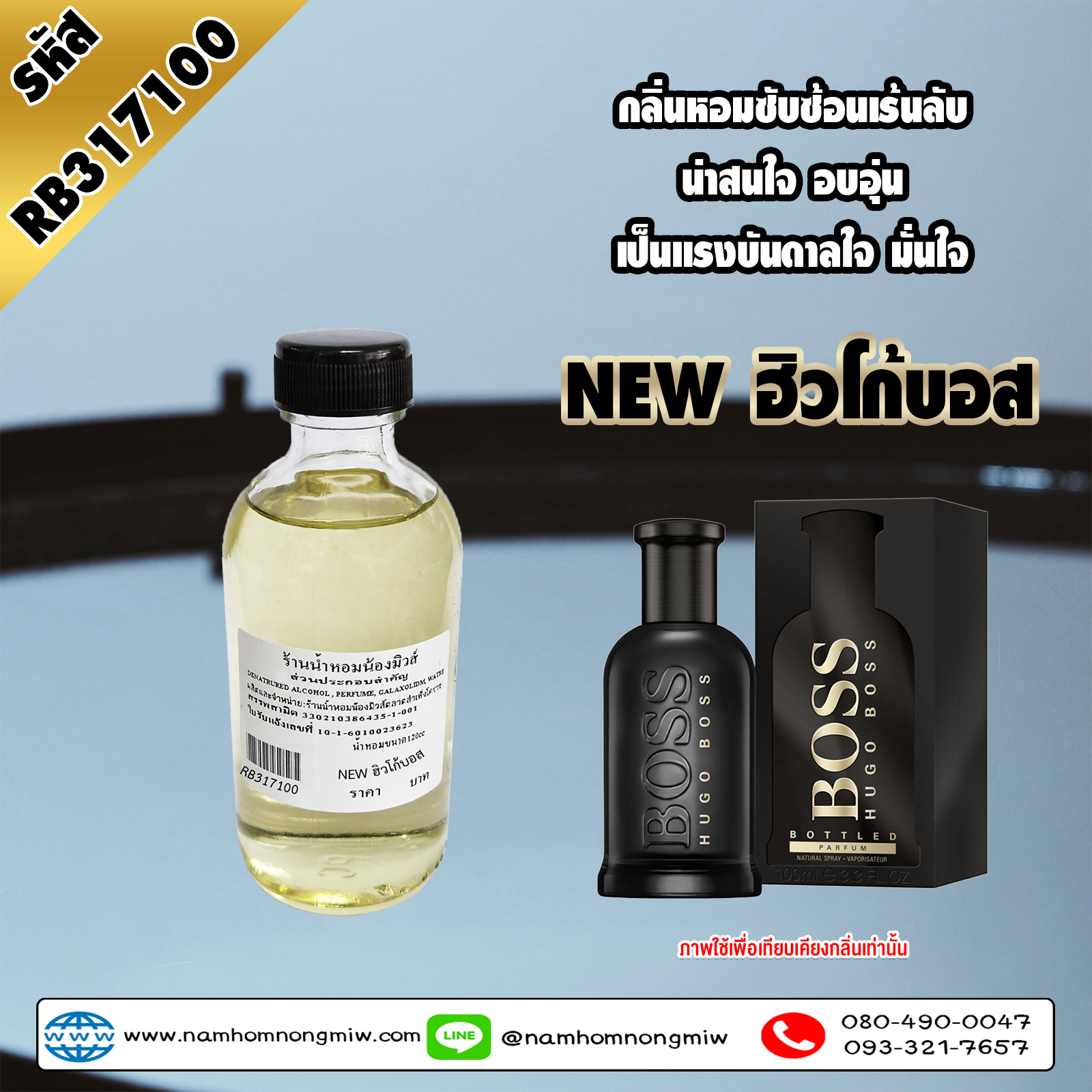 น้ำหอมผสมพร้อมใช้ กลิ่น NEW ฮิวโก้บอส 120 ml.