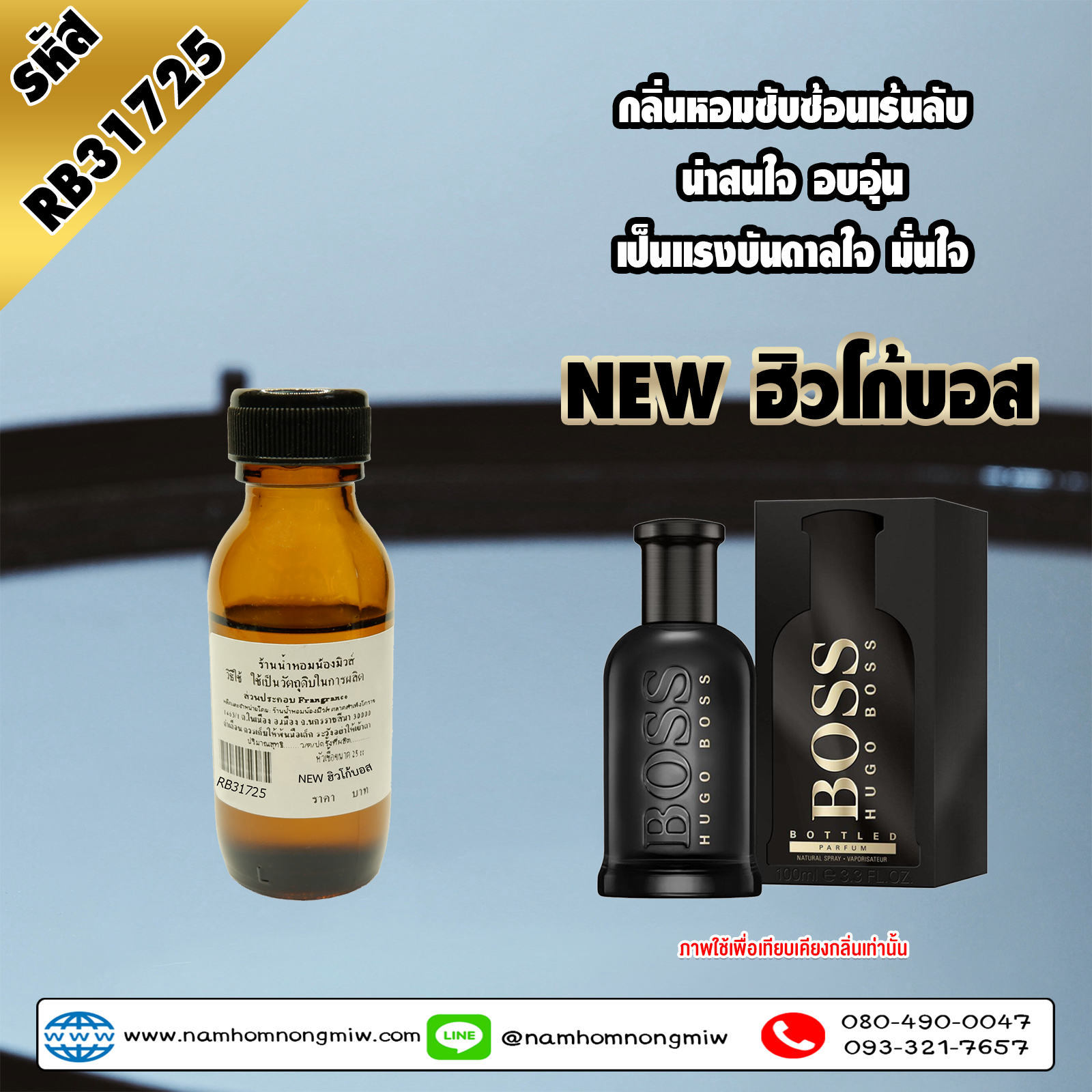 หัวเชื้อน้ำหอม NEW ฮิวโก้บอส 25 ML