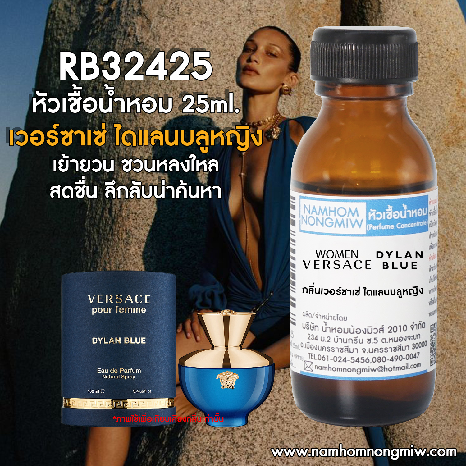 หัวเชื้อน้ำหอม เวอร์ซาเช่ ไดแลนบลูหญิง 25 ml.