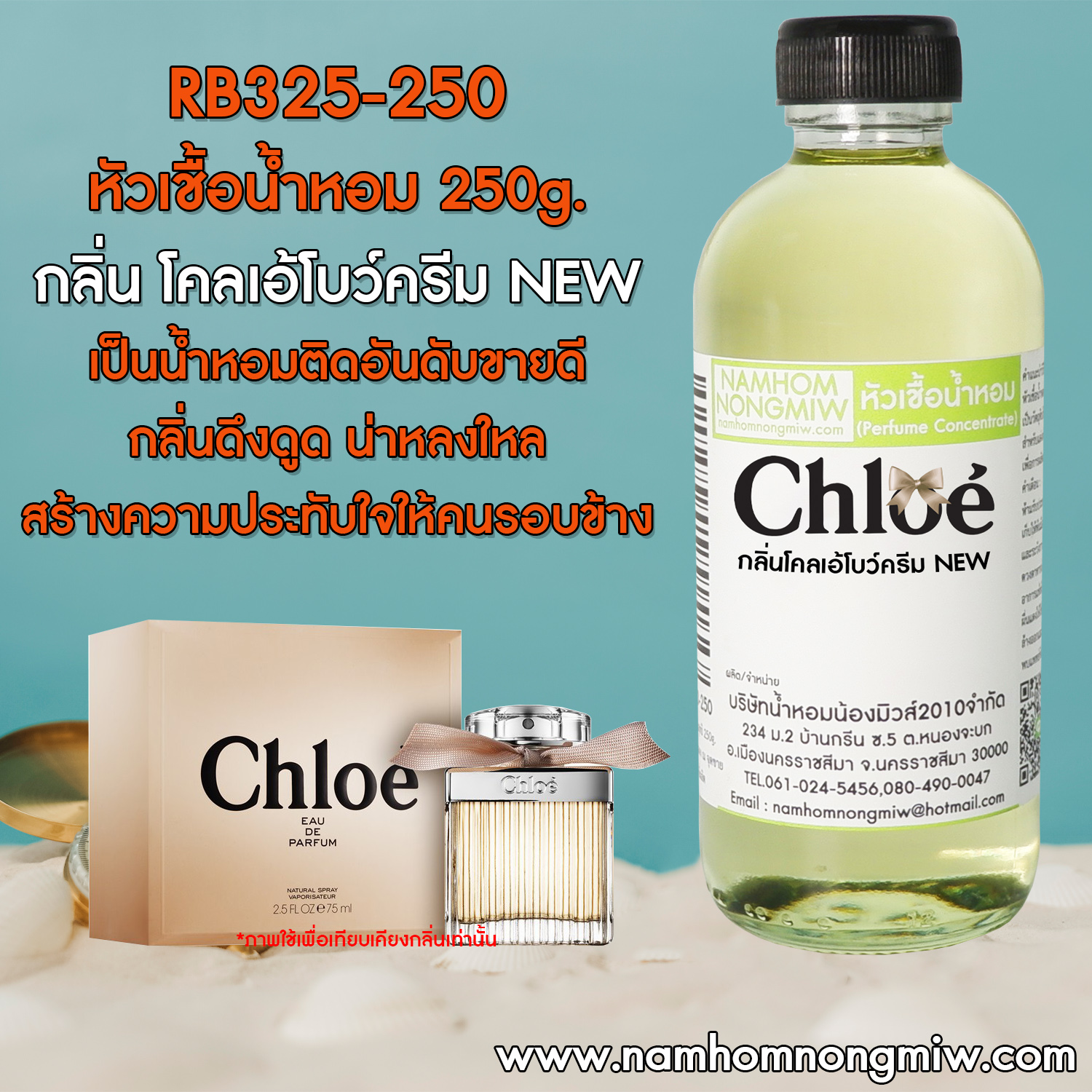 หัวเชื้อน้ำหอม โคลเอ้โบว์ครีม New 250 กรัม