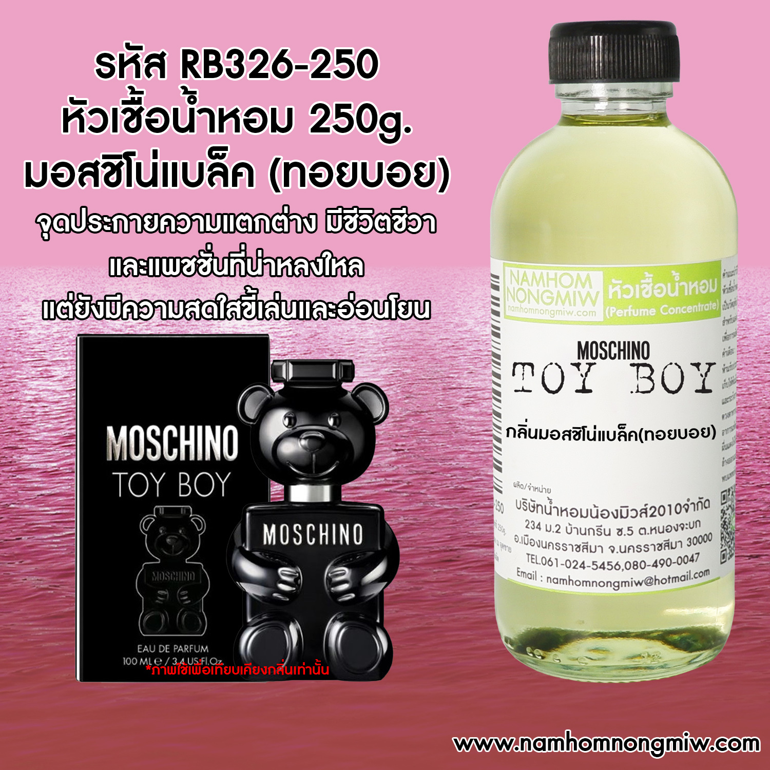 หัวเชื้อน้ำหอม มอสชิโน่แบล็ค (ทอยบอย) 250 กรัม