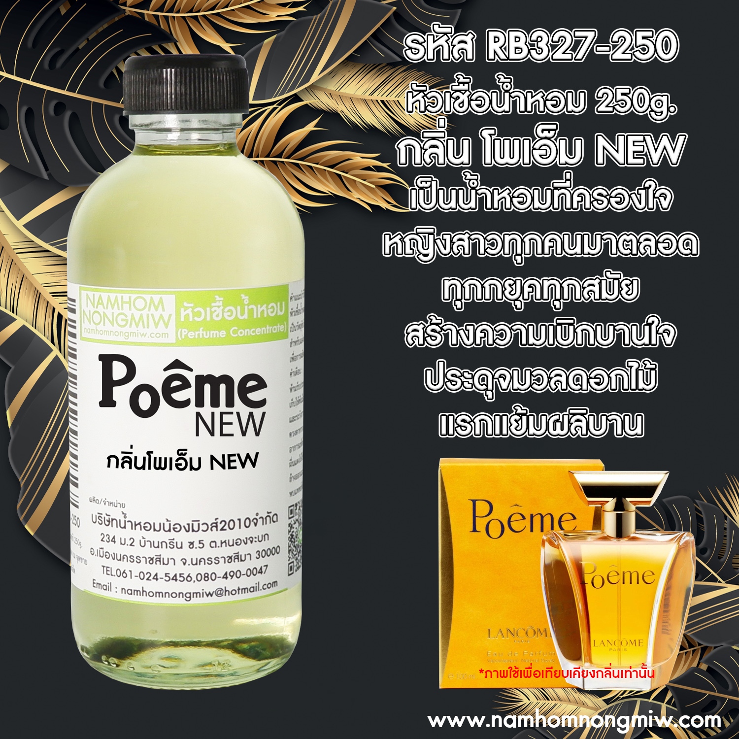 หัวเชื้อน้ำหอม โพเอ็ม New 250 กรัม