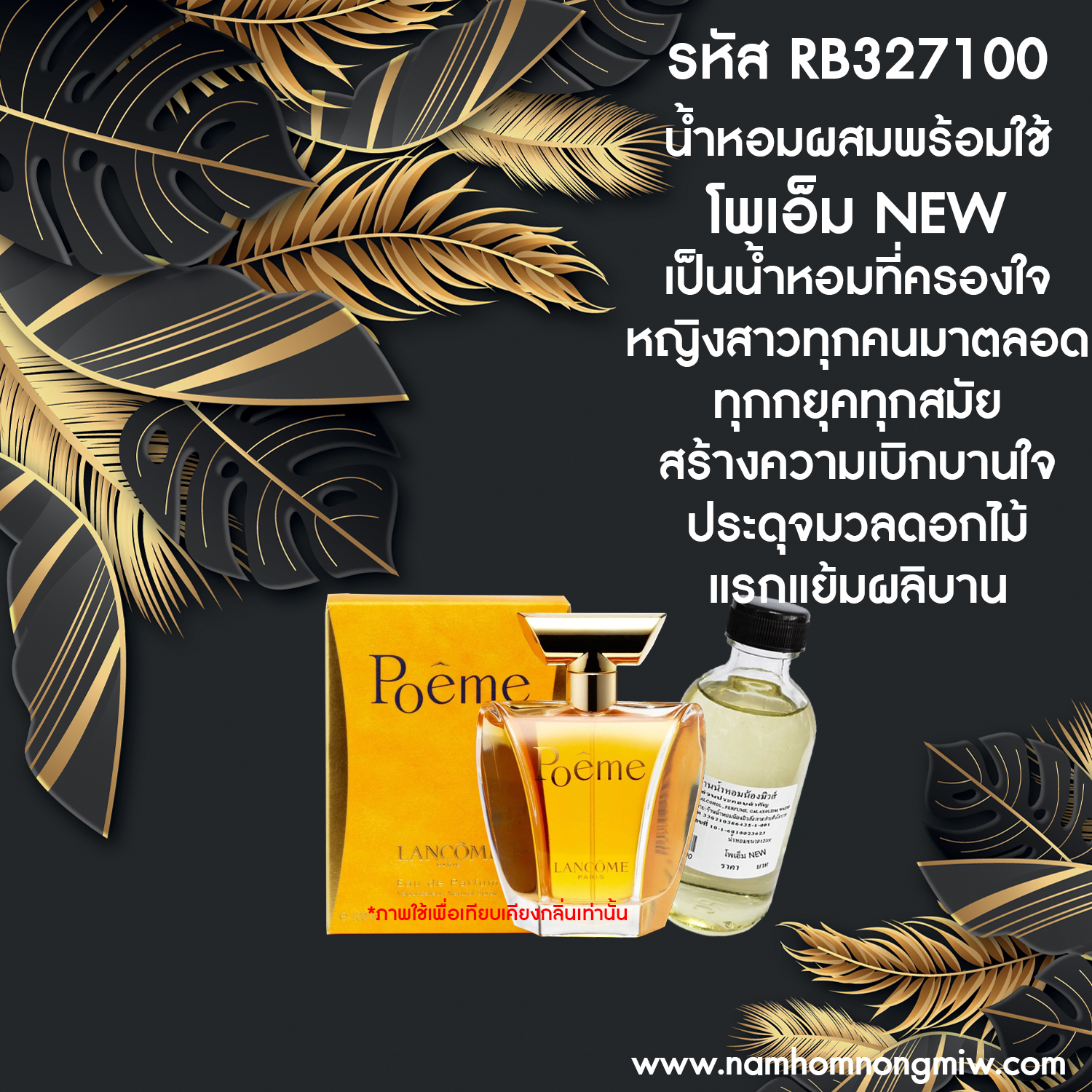 น้ำหอมผสมพร้อมใช้ กลิ่นโพเอ็ม NEW 120 ML.