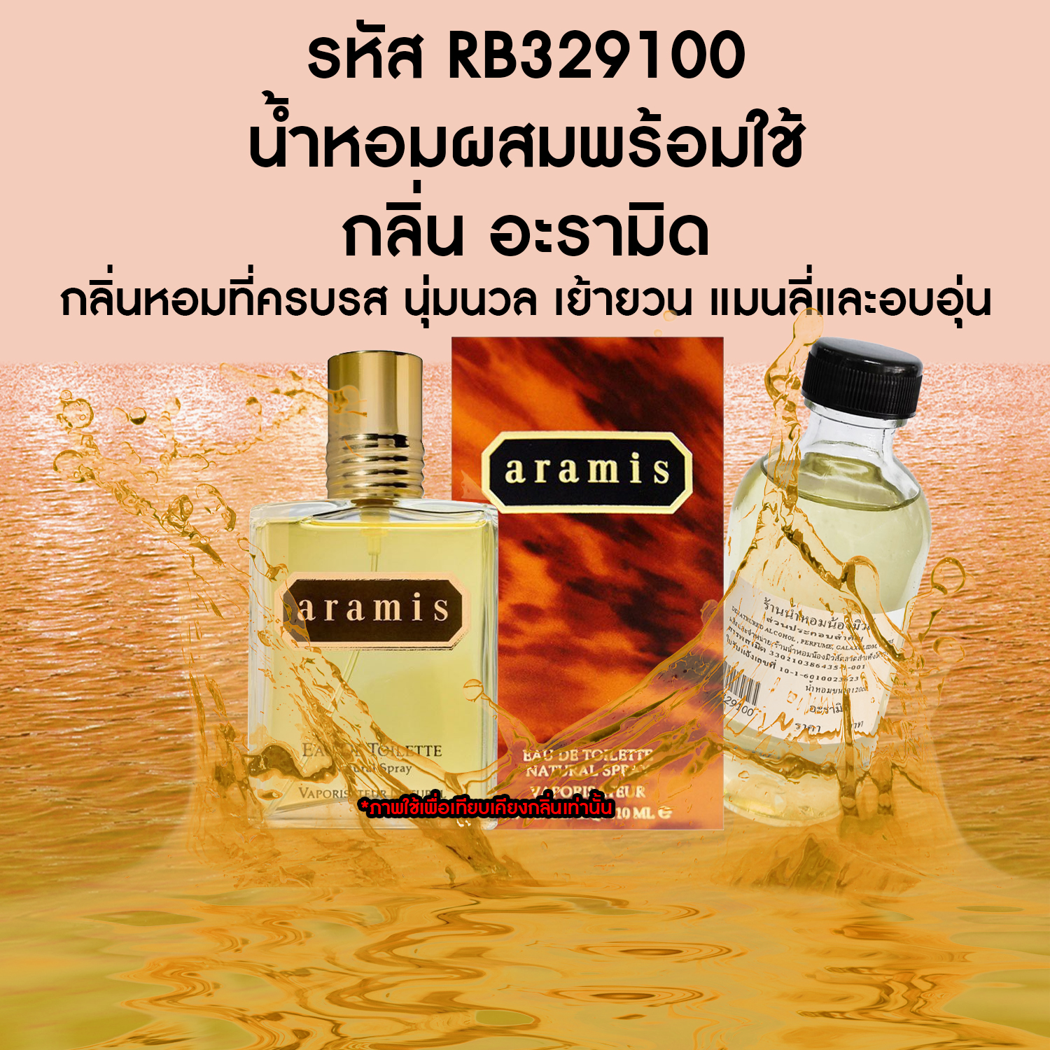 น้ำหอมผสมพร้อมใช้ อะรามิด 120ml