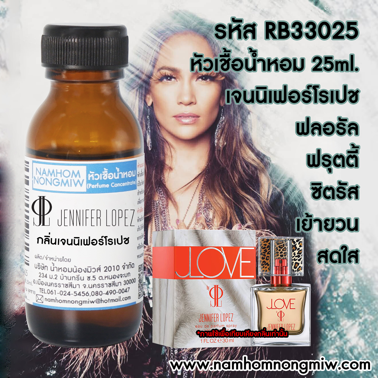 หัวเชื้อน้ำหอม เจนนิเฟอร์โรเปช 25 ml.