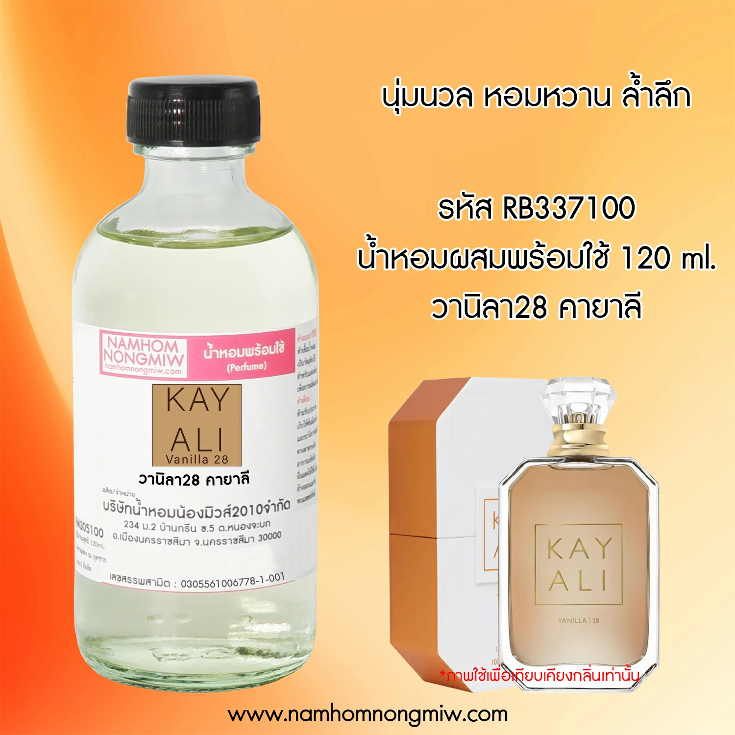 น้ำหอมผสมพร้อมใช้ วานิลา28 คายาลี 120 ML.