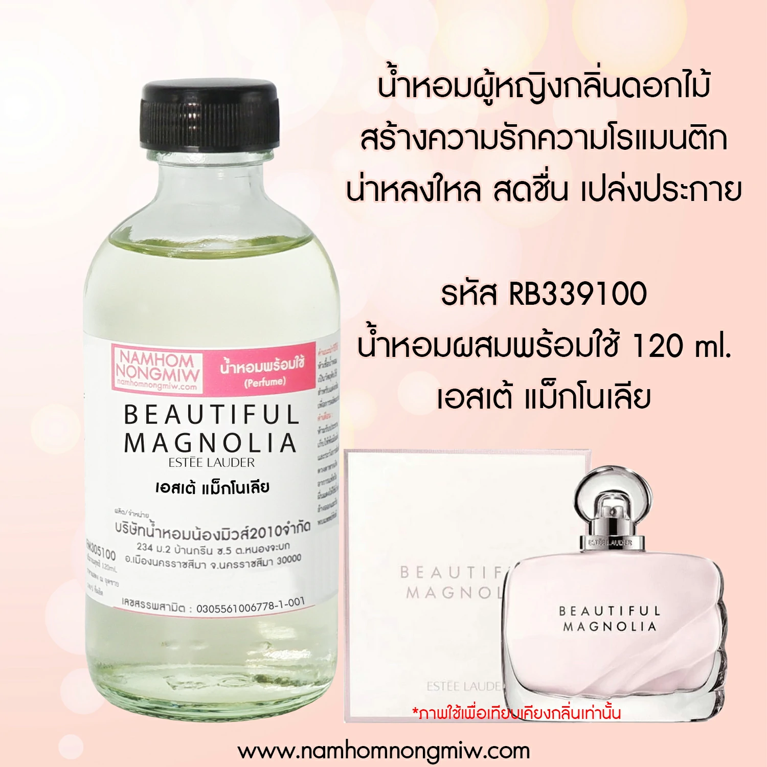 น้ำหอมผสมพร้อมใช้ เอสเต้ แม็กโนเลีย 120 ML.