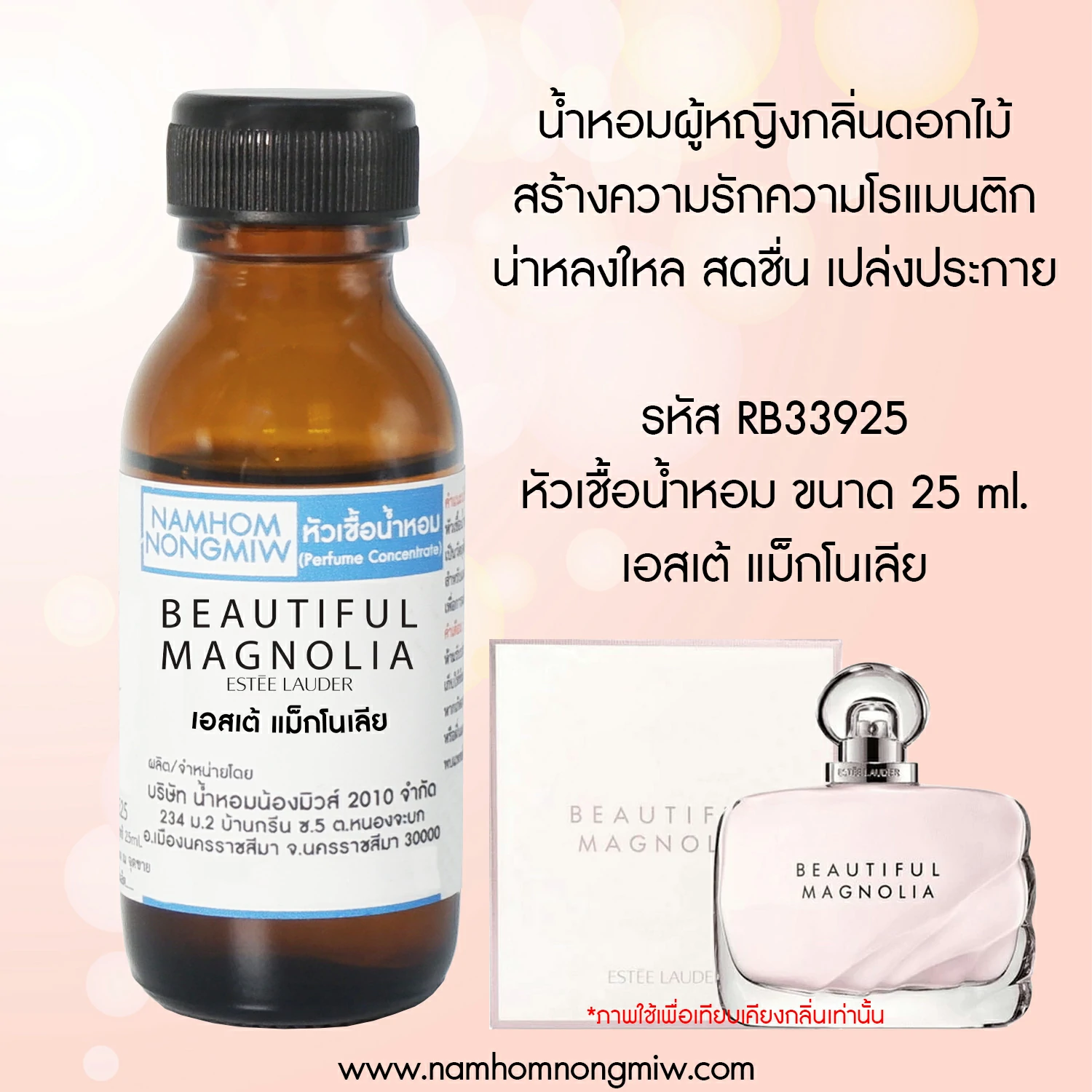 หัวเชื้อน้ำหอม เอสเต้ แม็กโนเลีย 25 ML