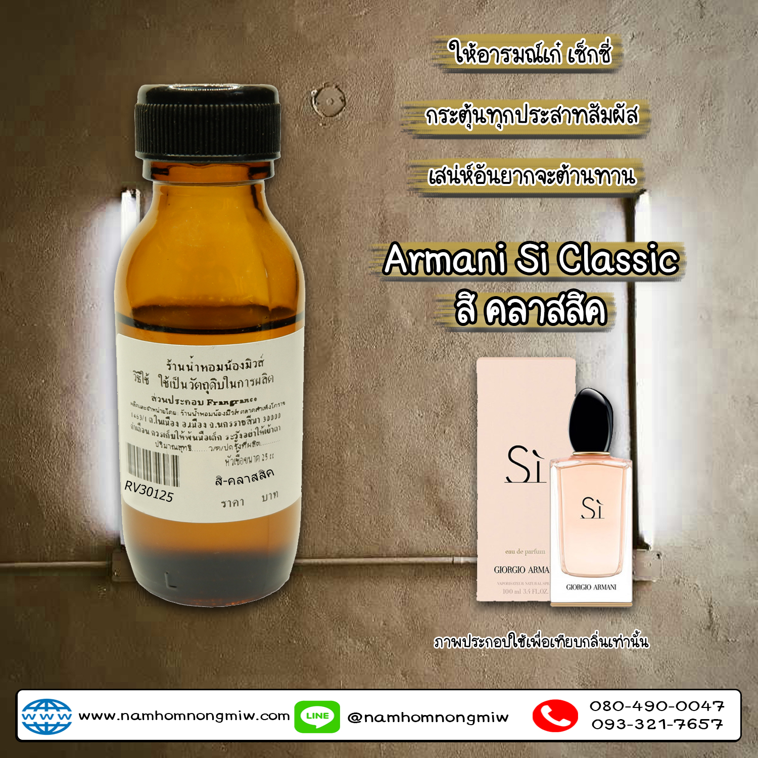 หัวเชื้อน้ำหอม กลิ่น สิ คลาสสิค 25 ML