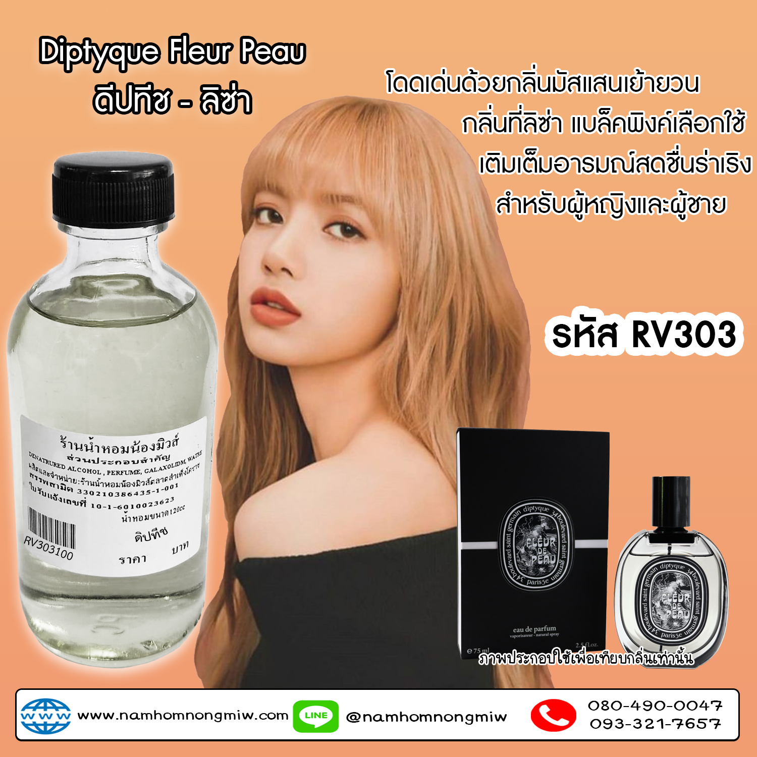 น้ำหอมผสมพร้อมใช้ กลิ่น ดิปทีช-ลิซ่า 120 ML