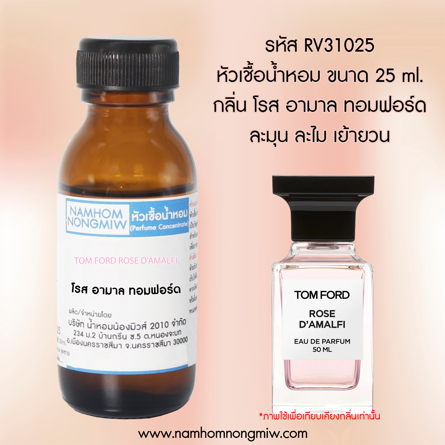 หัวเชื้อน้ำหอม กลิ่น โรส อามาล ทอมฟอร์ด ขนาด 25 ml.