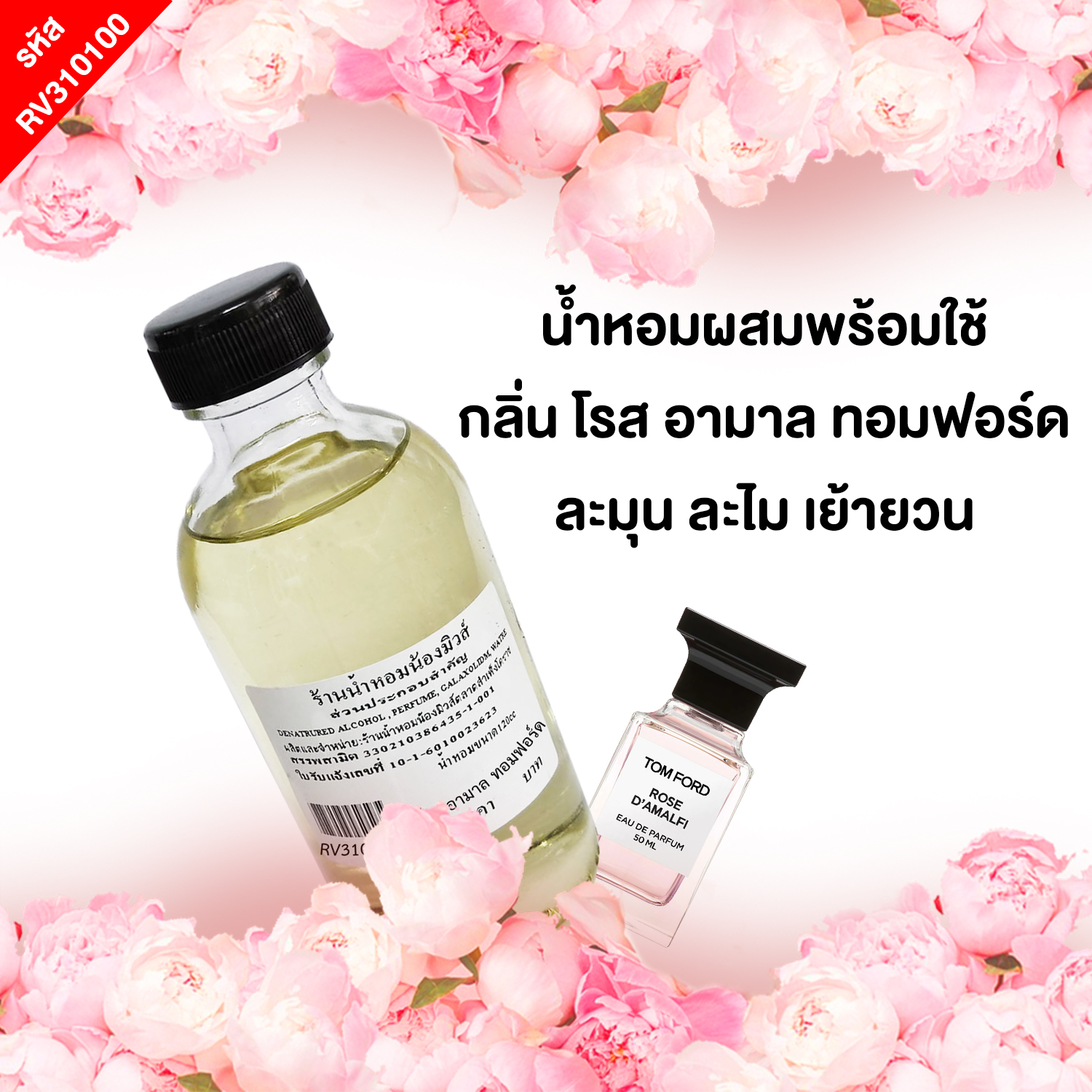 น้ำหอมผสมพร้อมใช้ กลิ่น โรส อามาล ทอมฟอร์ด 120 ml.