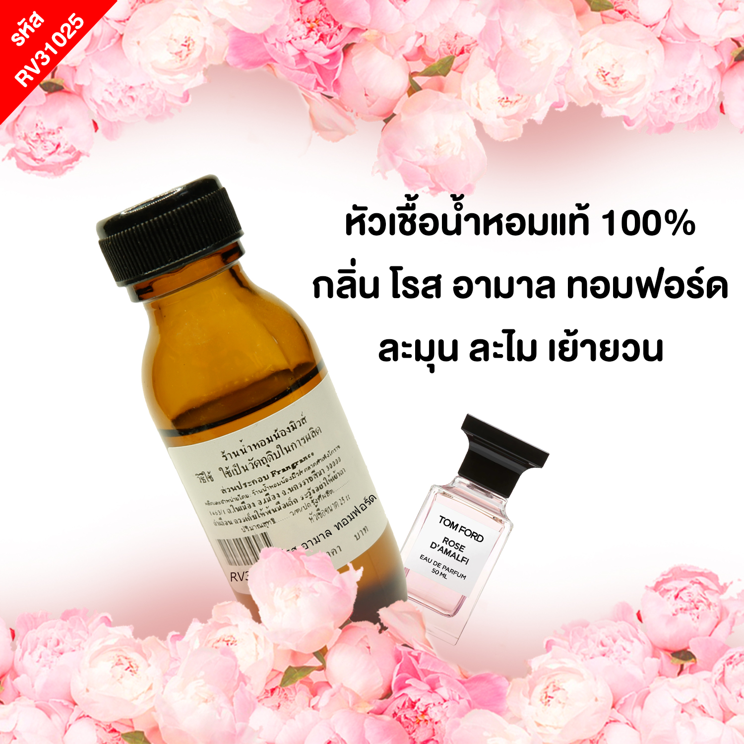 หัวเชื้อน้ำหอม กลิ่น โรส อามาล ทอมฟอร์ด ขนาด 25 ml.