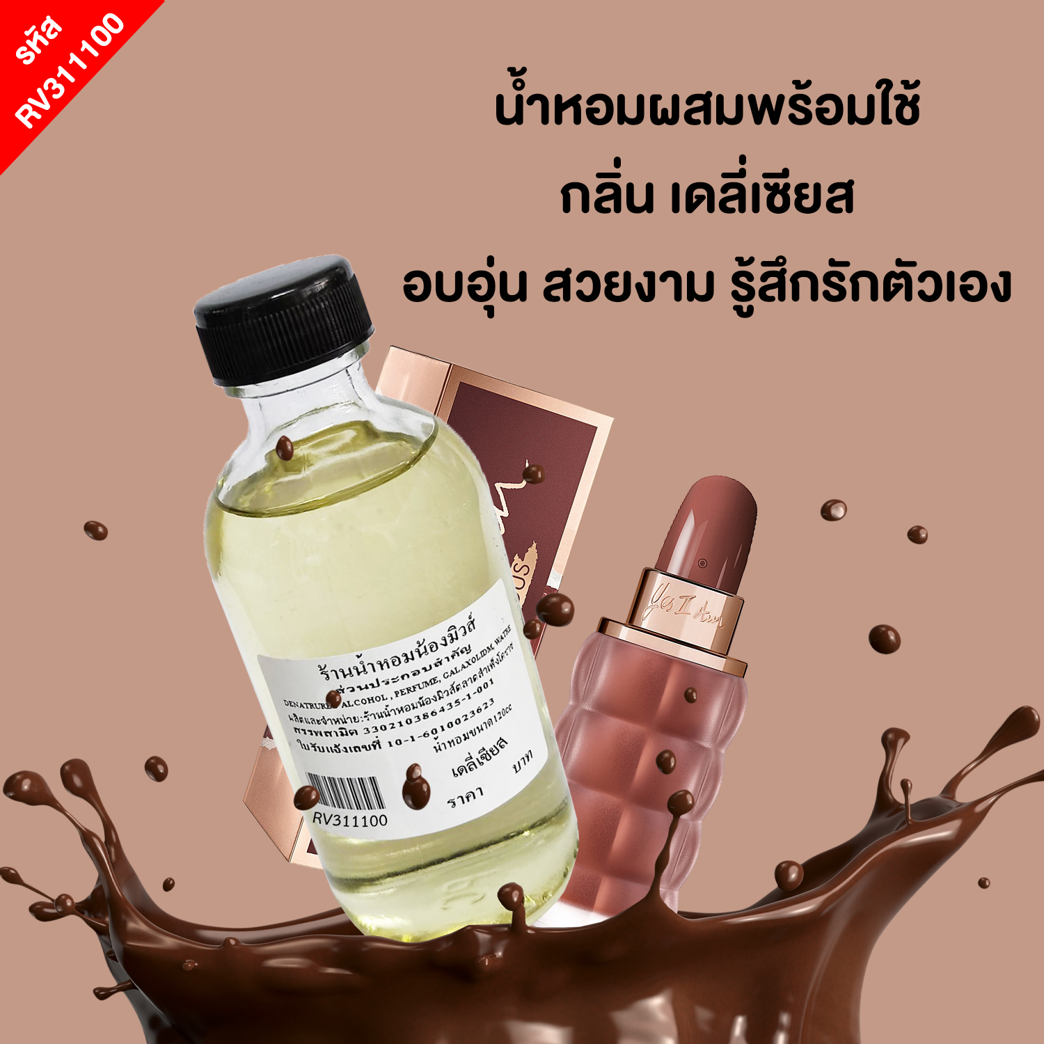 น้ำหอมผสมพร้อมใช้ กลิ่น เดลี่เซียส 120 ml.