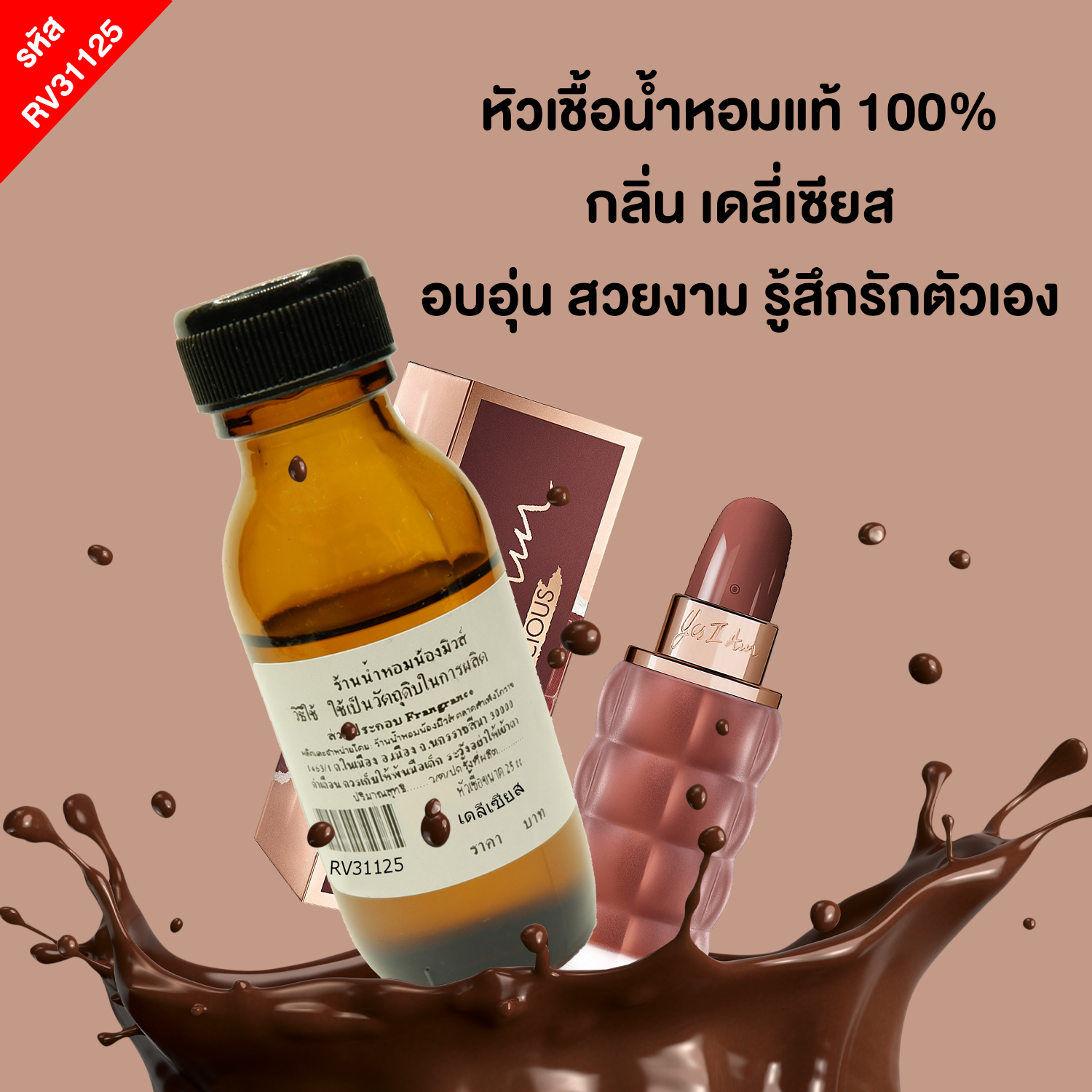 หัวเชื้อน้ำหอม กลิ่น เดลี่เซียส ขนาด 25ml.