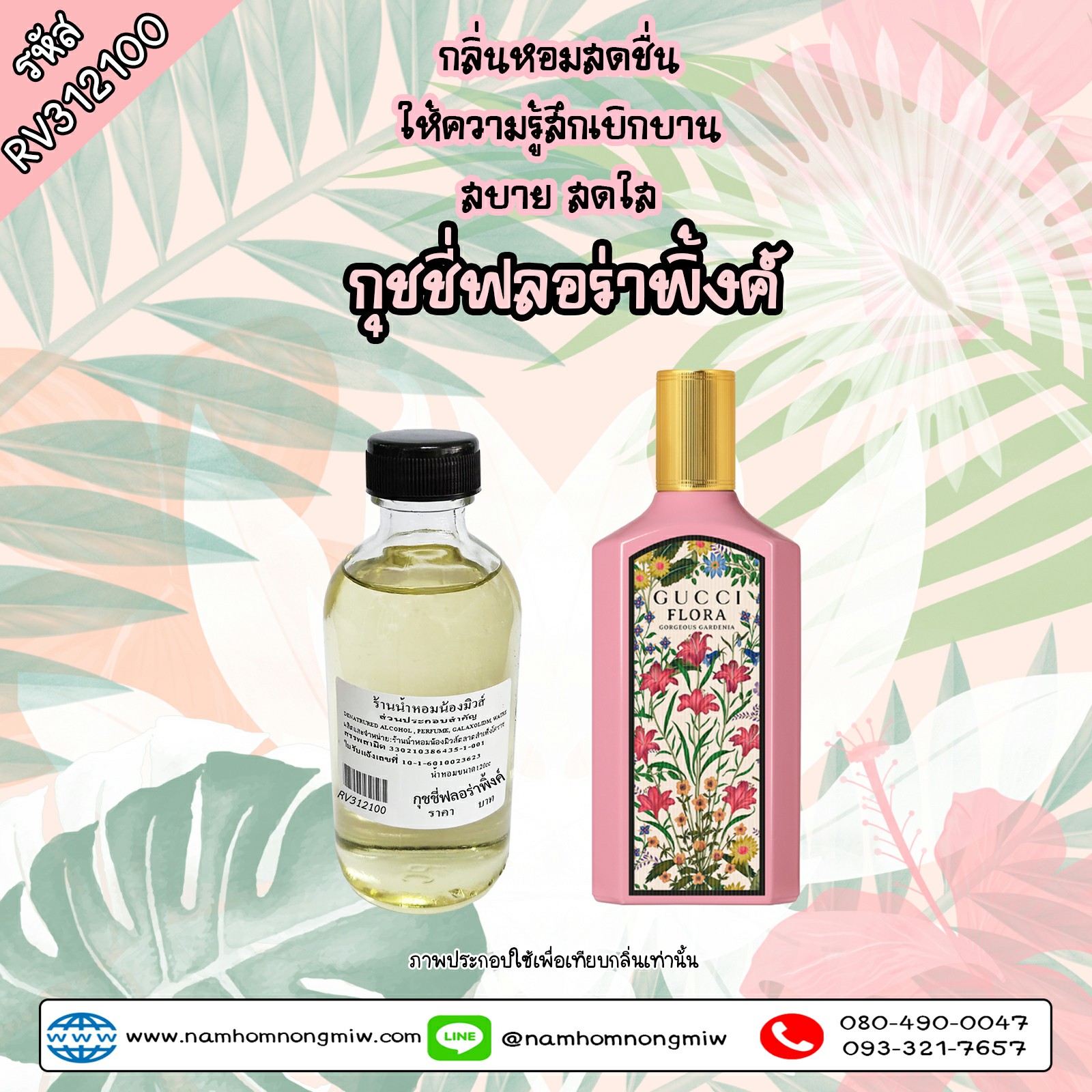 น้ำหอมผสมพร้อมใช้ กลิ่น กุชชี่ฟลอร่าพิ้งค์ ขนาด 120 ml