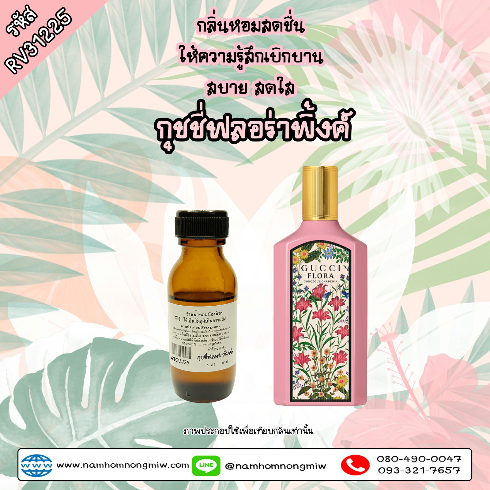 หัวเชื้อน้ำหอม กลิ่น กุชชี่ฟลอร่าพิ้งค์ ขนาด 25 ml