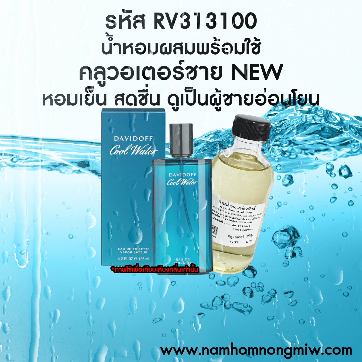 น้ำหอมผสมพร้อมใช้ กลิ่น คลูวอเตอร์-ชาย NEW ขนาด 120 ML.