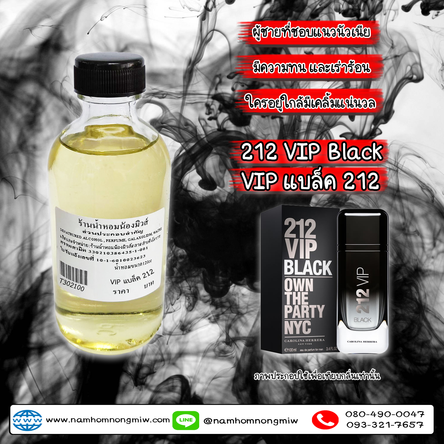 น้ำหอมผสมพร้อมใช้ กลิ่นVIP แบล็ค  120 ML.