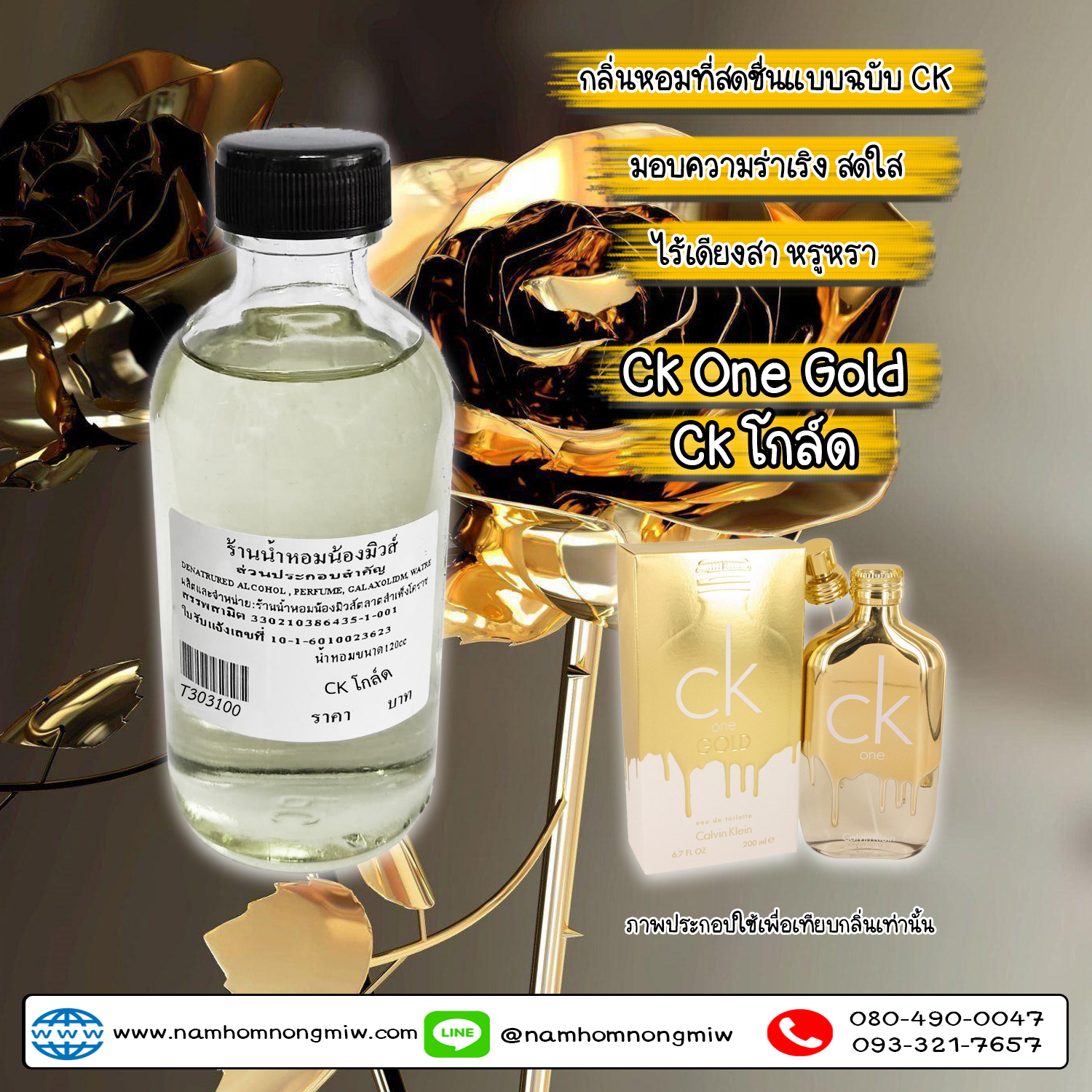 น้ำหอมผสมพร้อมใช้ กลิ่นCK โกลล์ 120 ML.