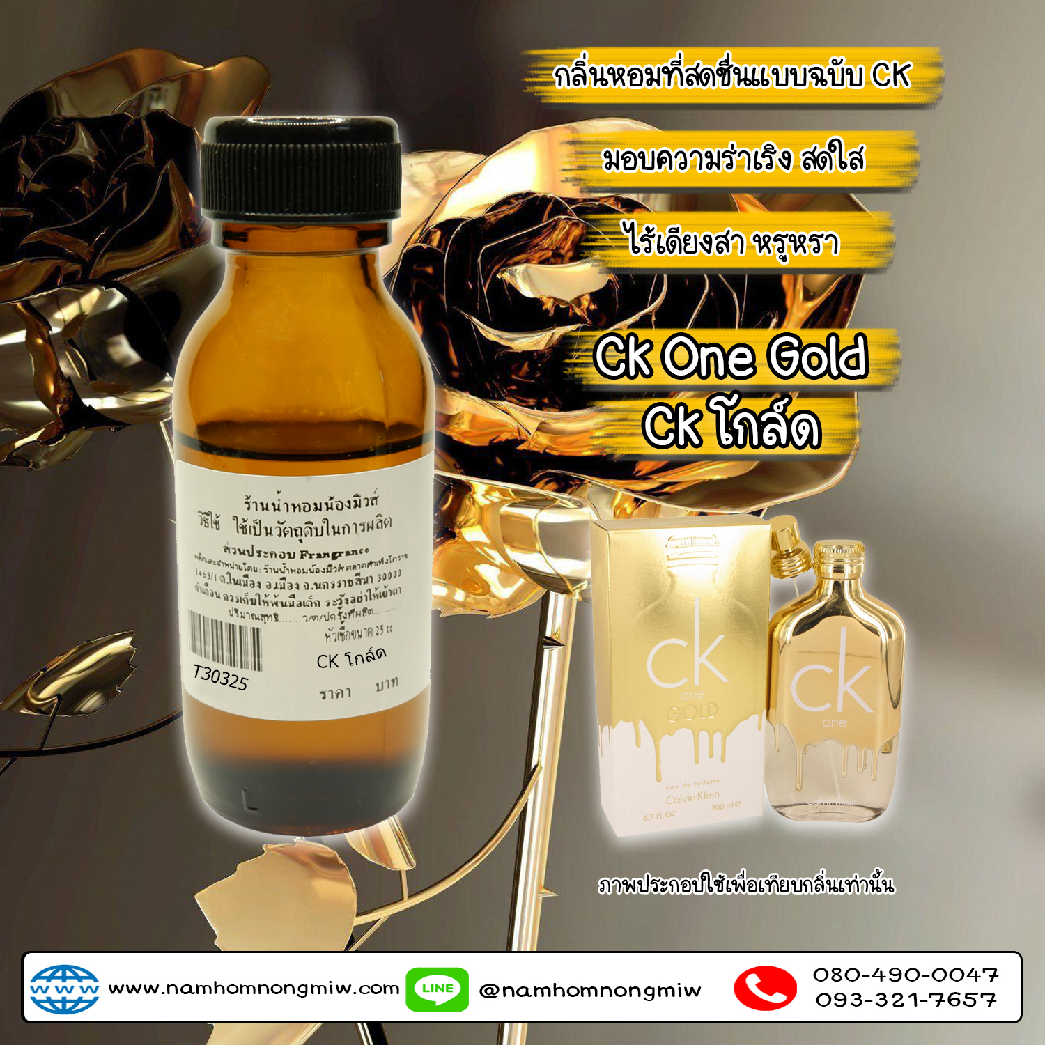 หัวเชื้อน้ำหอม  CK โกลล์ 25 ML