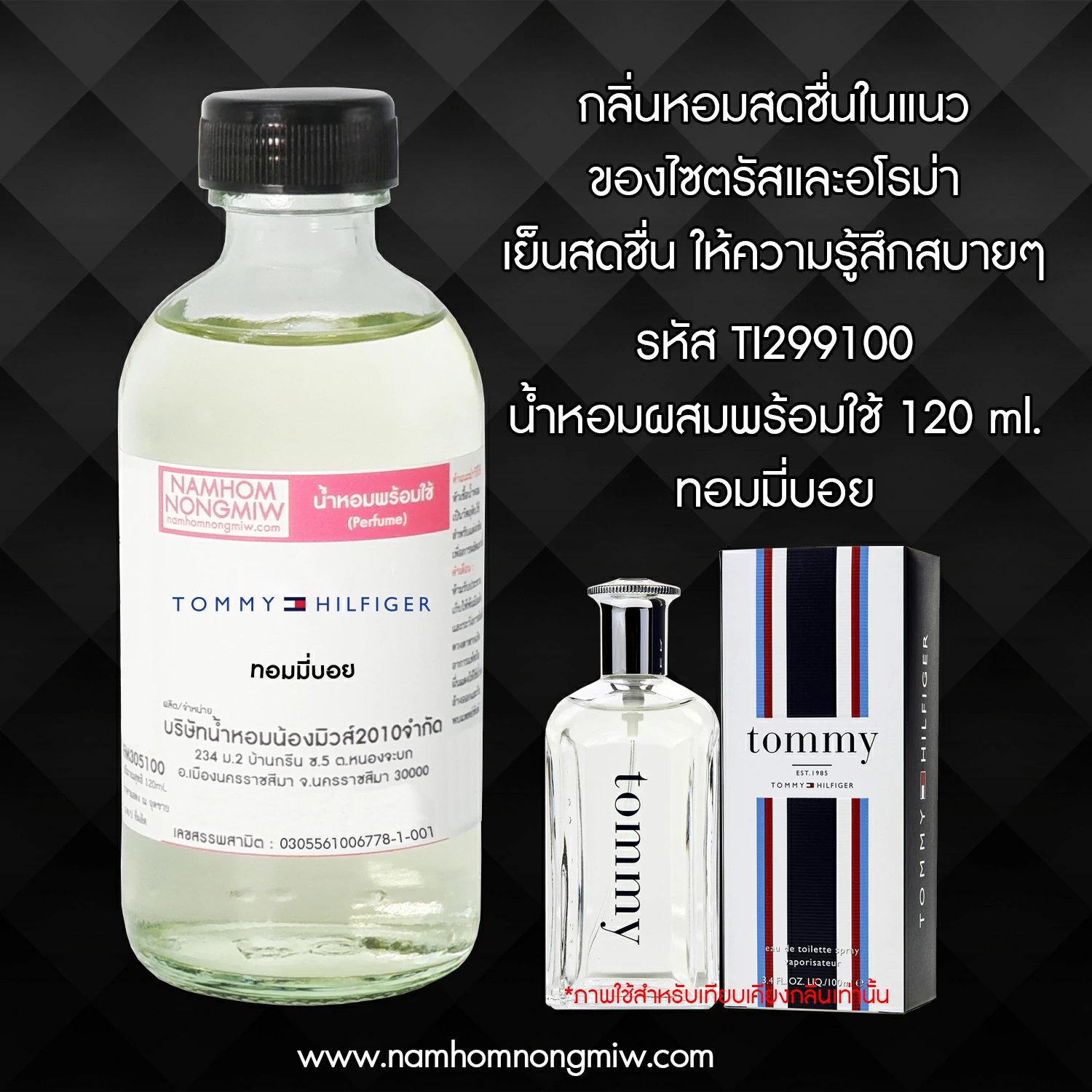 น้ำหอมผสมพร้อมใช้ กลิ่นทอมมี่บอย 120 ML.