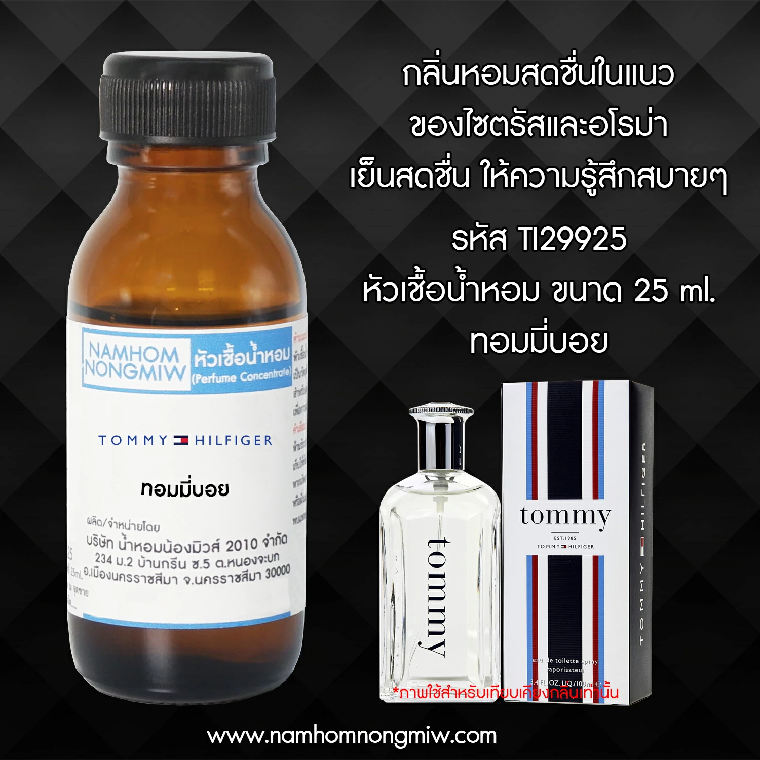 หัวเชื้อน้ำหอม  ทอมมี่บอย 25 ML