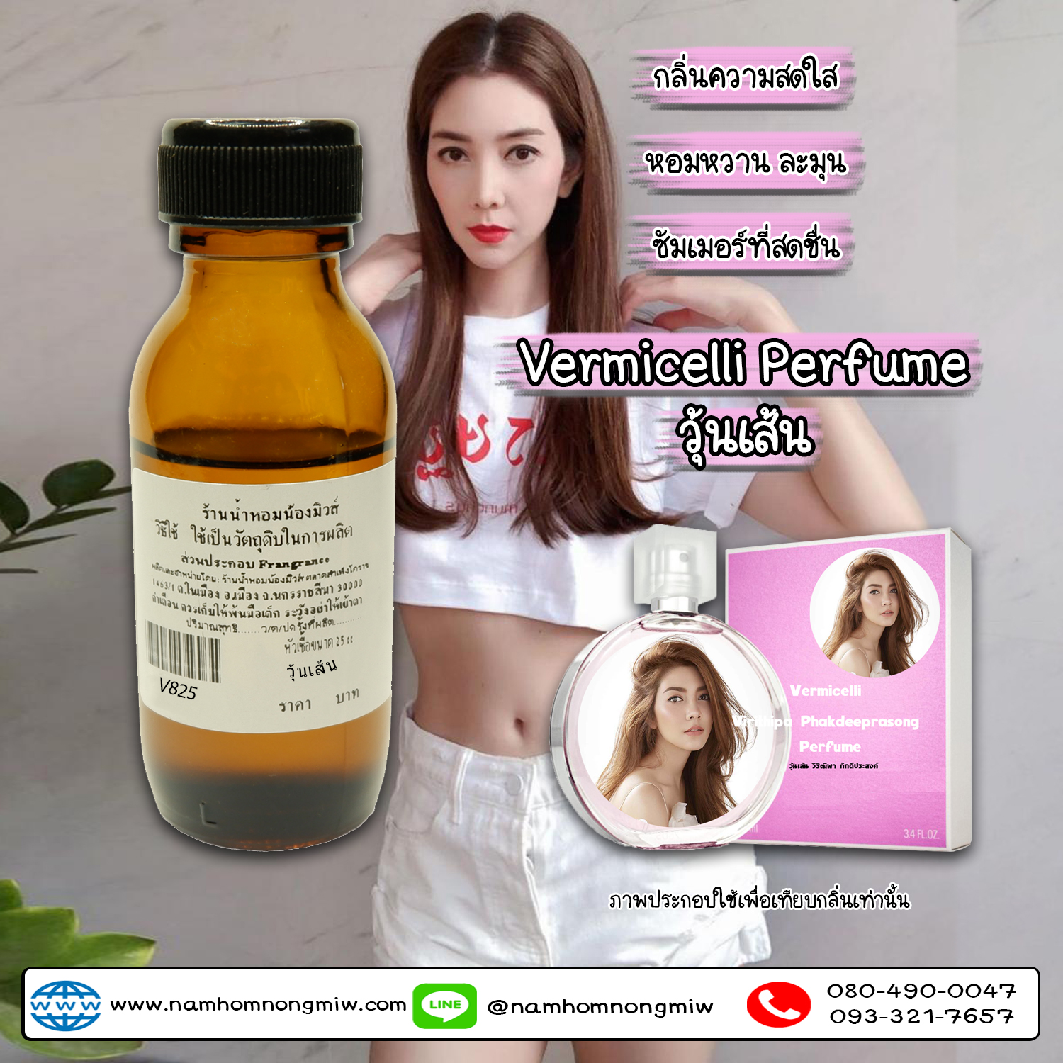 หัวเชื้อน้ำหอม วุ้นเส้น 25 ML