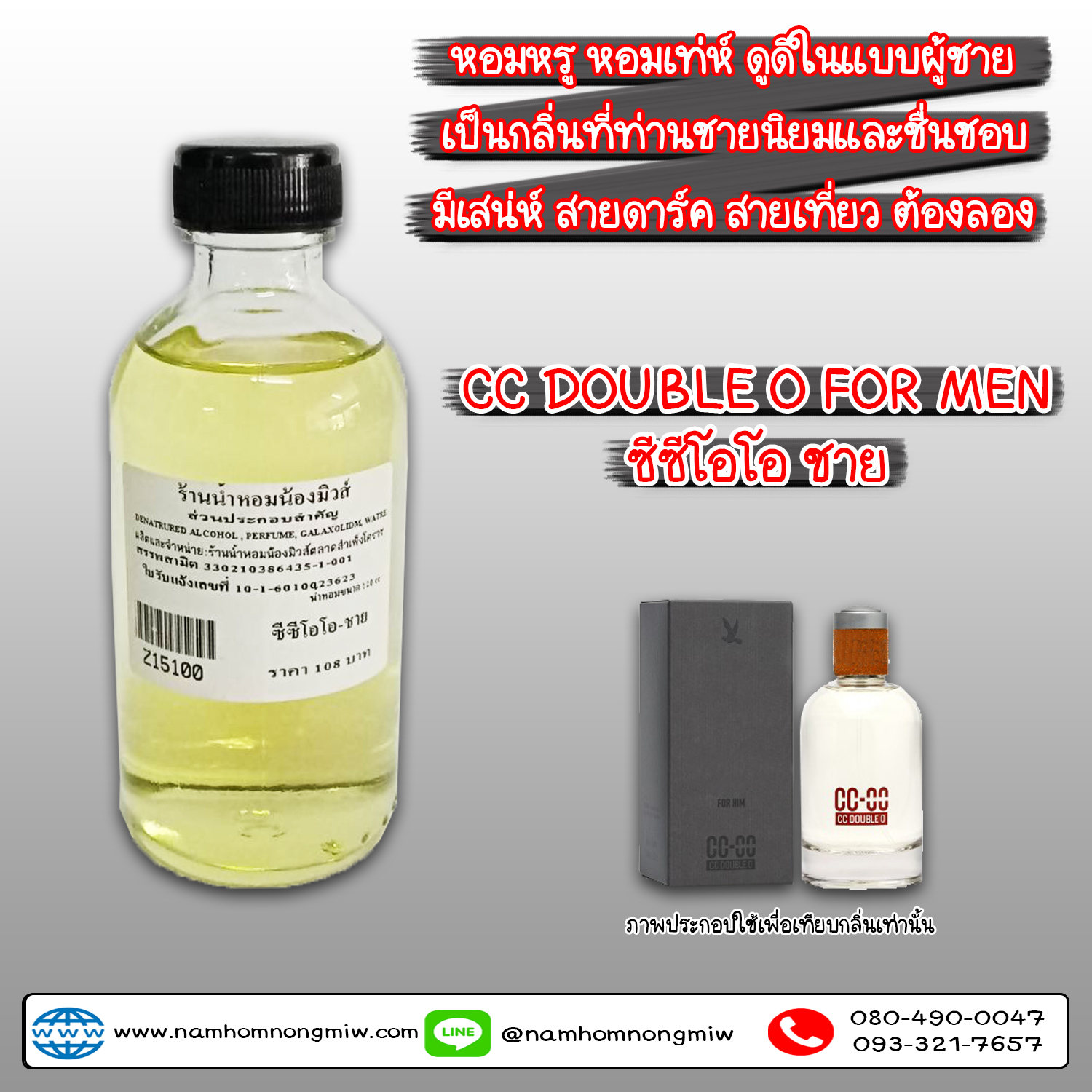 น้ำหอมผสมพร้อมใช้ กลิ่น ซีซีโอโอ-ช 120 ML.