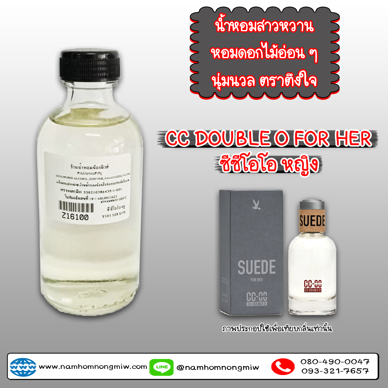 น้ำหอมผสมพร้อมใช้ กลิ่น ซีซีโอโอ-ญ 120 ML.