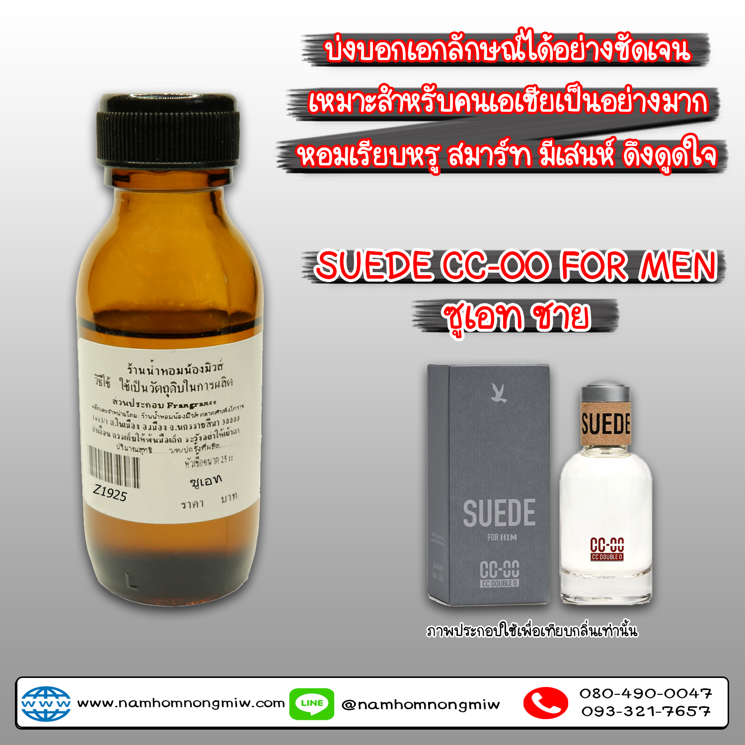 หัวเชื้อน้ำหอม  ซูเอท cc-oo-ชาย 25 ML