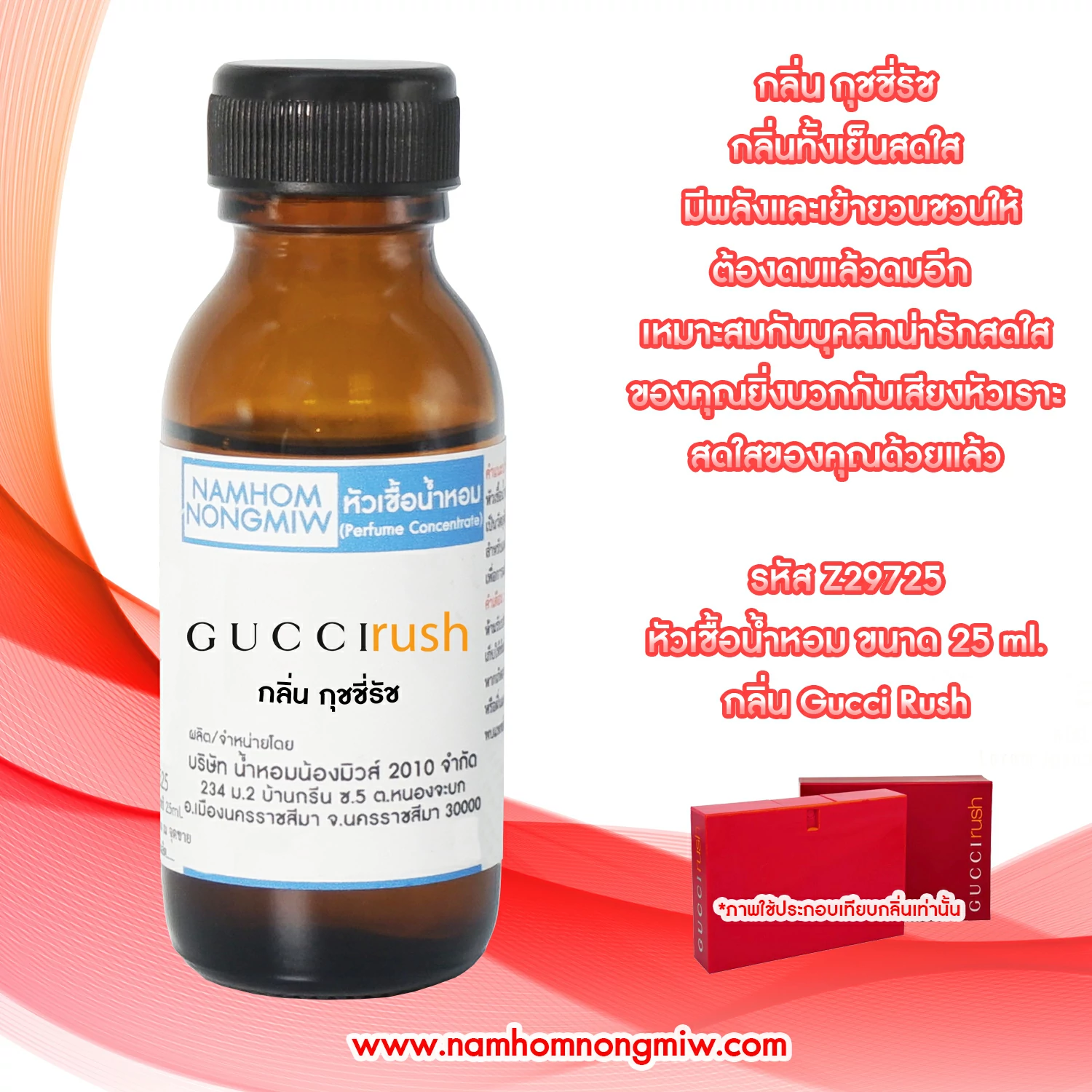หัวเชื้อน้ำหอม กุชชี่รัช 25 ML.